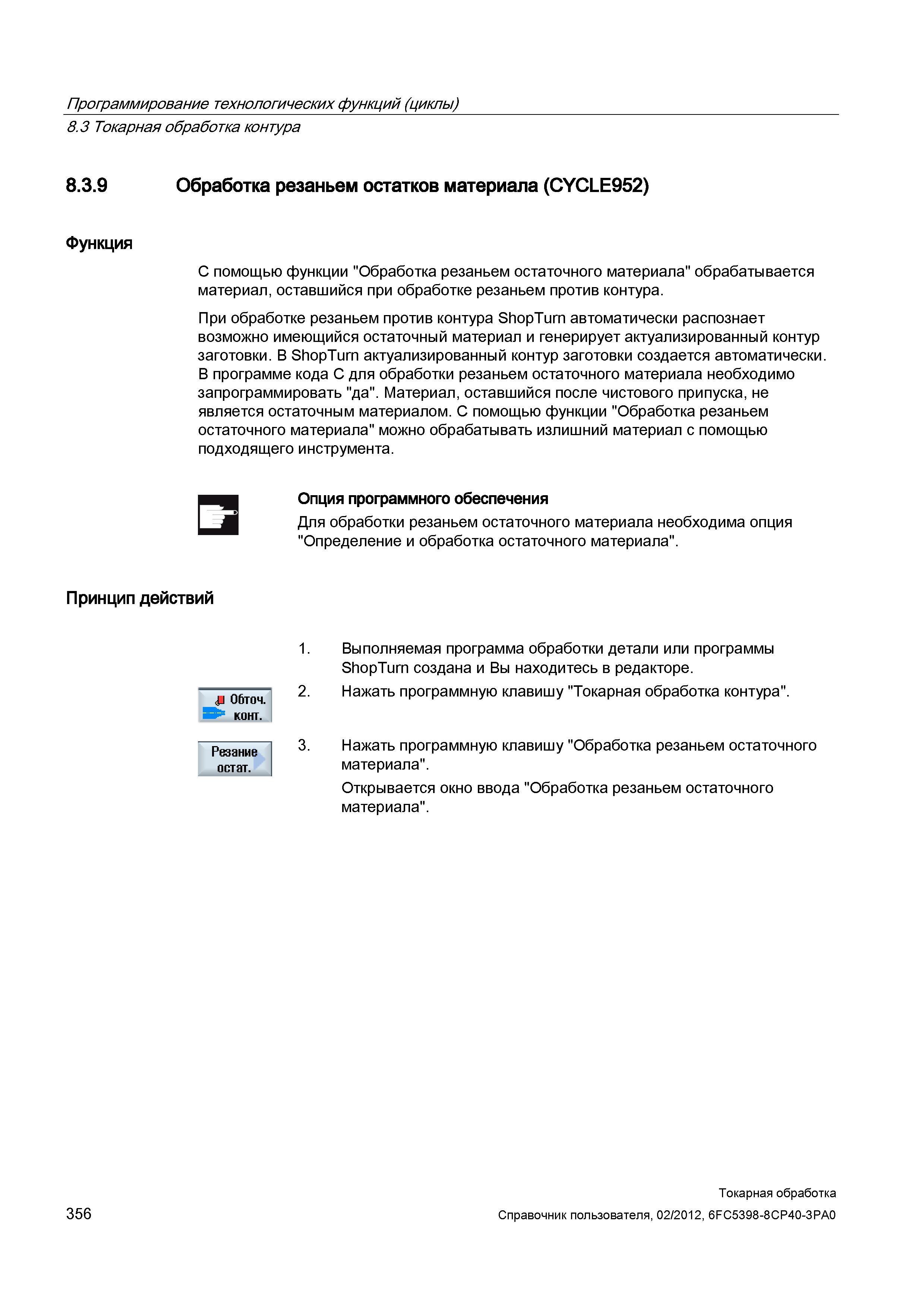 356 При обработке резаньем против контура Siemens Sinumerik ShopTurn автоматически распознает возможно имеющийся остаточный материал и генерирует акт Справочник пользователя SIEMENS 840D sl 828D SINUMERIK Токарная обработка Системы числового программного управления станками СЧПУ Версия 2012 Стр. 356