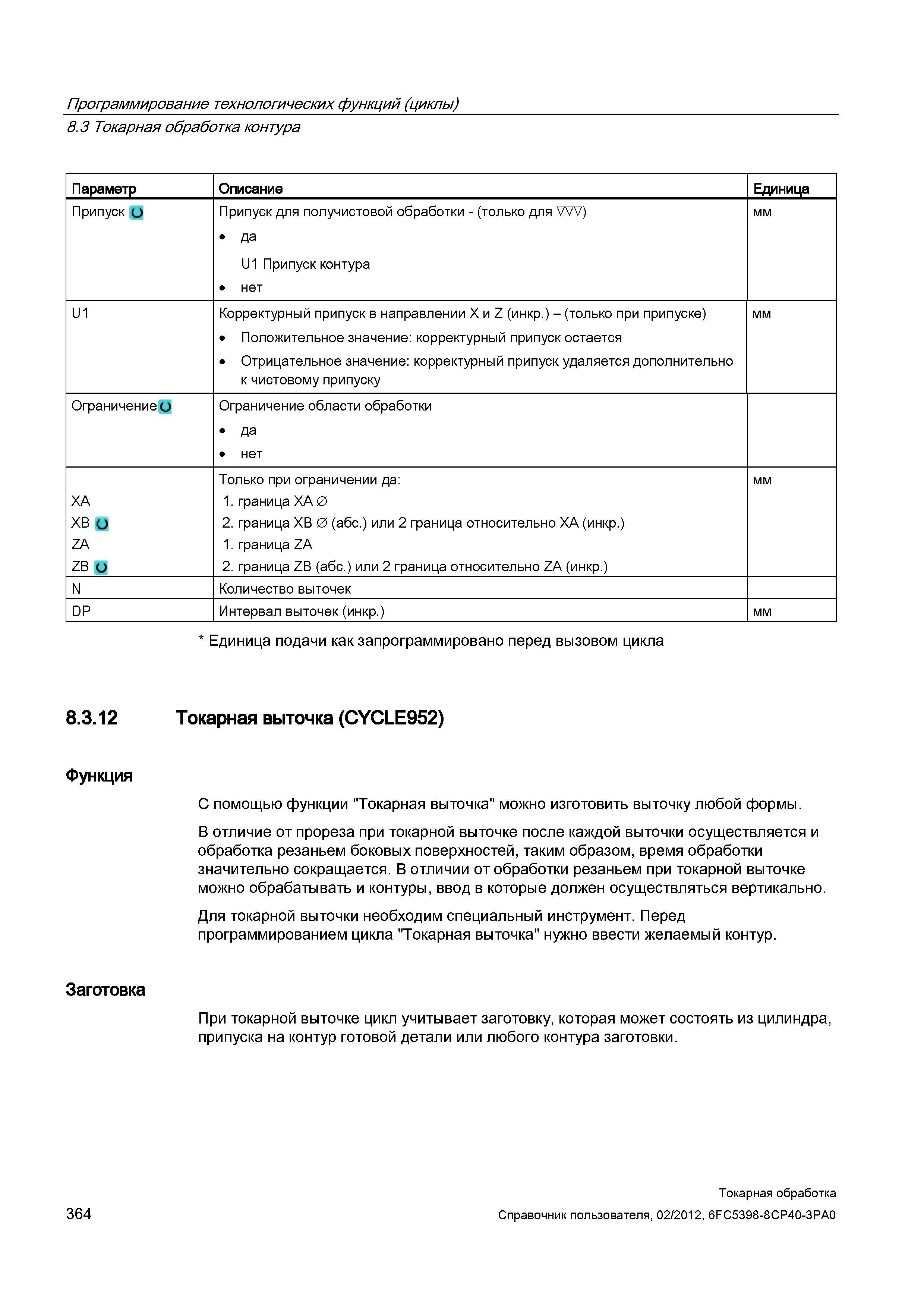 364 Положительное значение: корректурный припуск остается Отрицательное значение: корректурный припуск удаляется дополнительно к чистовому припуску м Справочник пользователя SIEMENS 840D sl 828D SINUMERIK Токарная обработка Системы числового программного управления станками СЧПУ Версия 2012 Стр. 364
