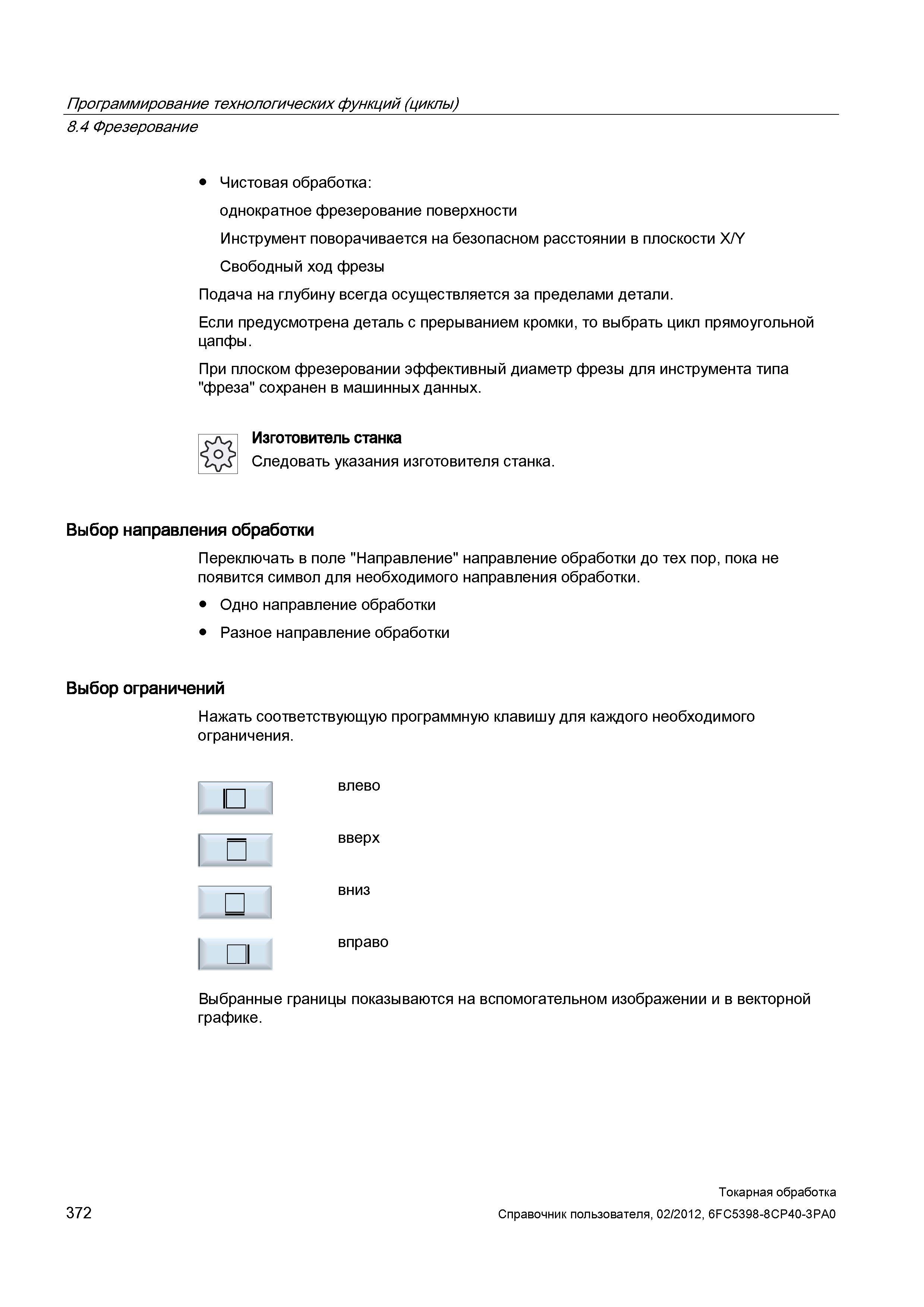 372 Чистовая обработка: однократное фрезерование поверхности Инструмент поворачивается на безопасном расстоянии в плоскости X/Y Свободный ход фрезы П Справочник пользователя SIEMENS 840D sl 828D SINUMERIK Токарная обработка Системы числового программного управления станками СЧПУ Версия 2012 Стр. 372