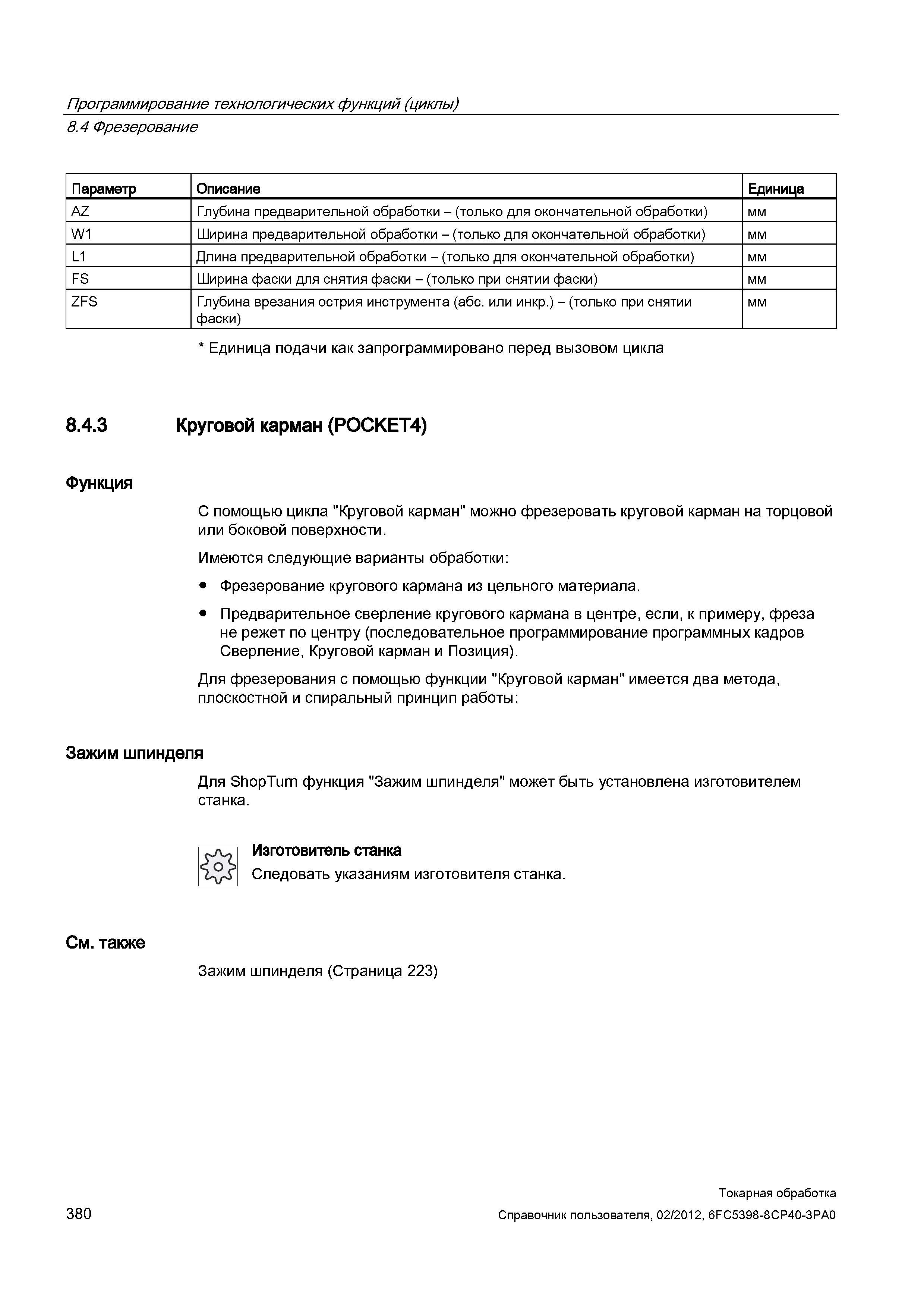 380 Фрезерование Параметр Описание Единица AZ Глубина предварительной обработки - (только для окончательной обработки) мм W1 Ширина предварительной о Справочник пользователя SIEMENS 840D sl 828D SINUMERIK Токарная обработка Системы числового программного управления станками СЧПУ Версия 2012 Стр. 380