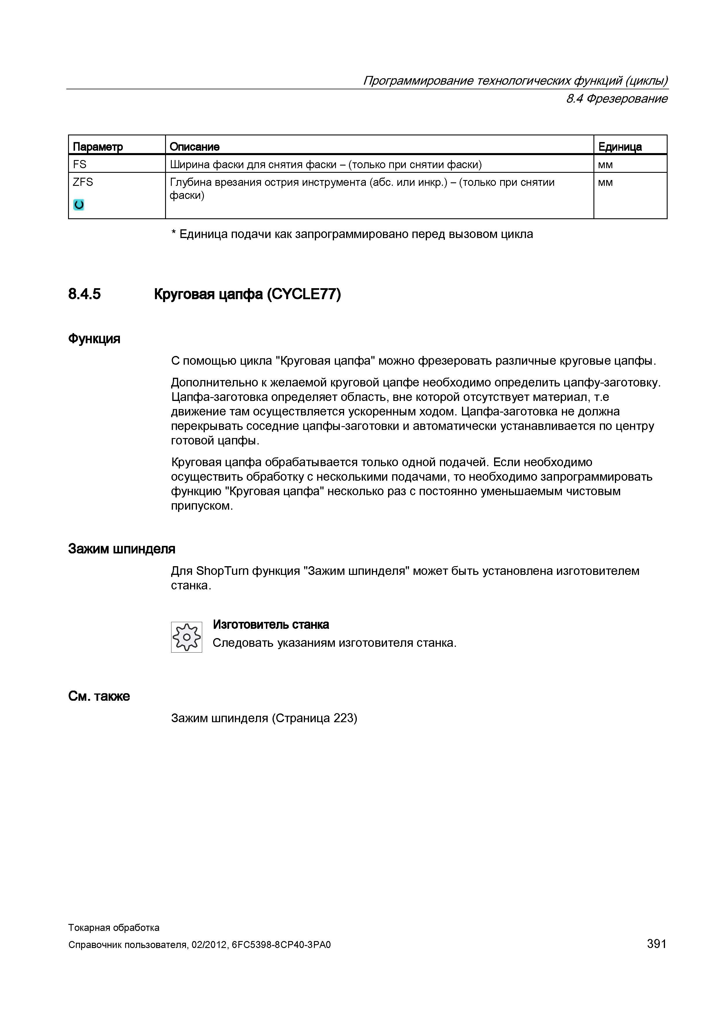 391 Если необходимо осуществить обработку с несколькими подачами, то необходимо запрограммировать функцию Круговая цапфа несколько раз с постоянно ум Справочник пользователя SIEMENS 840D sl 828D SINUMERIK Токарная обработка Системы числового программного управления станками СЧПУ Версия 2012 Стр. 391