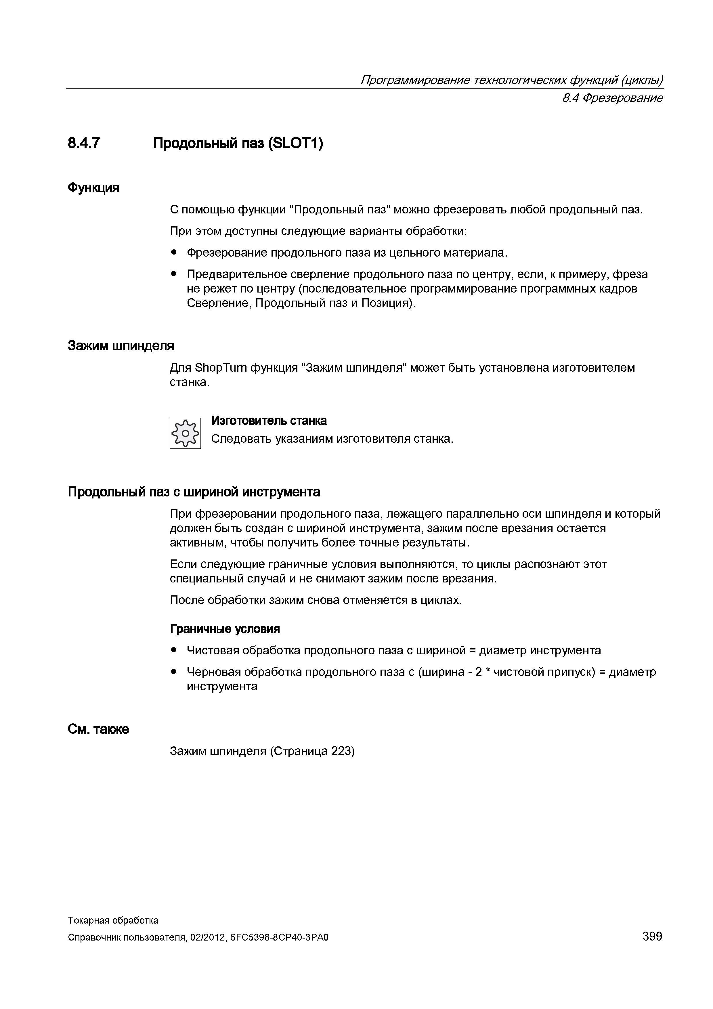 399 Фрезерование Продольный паз (SLOT1) Функция С помощью функции Продольный паз можно фрезеровать любой продольный паз При этом доступны следующие в Справочник пользователя SIEMENS 840D sl 828D SINUMERIK Токарная обработка Системы числового программного управления станками СЧПУ Версия 2012 Стр. 399
