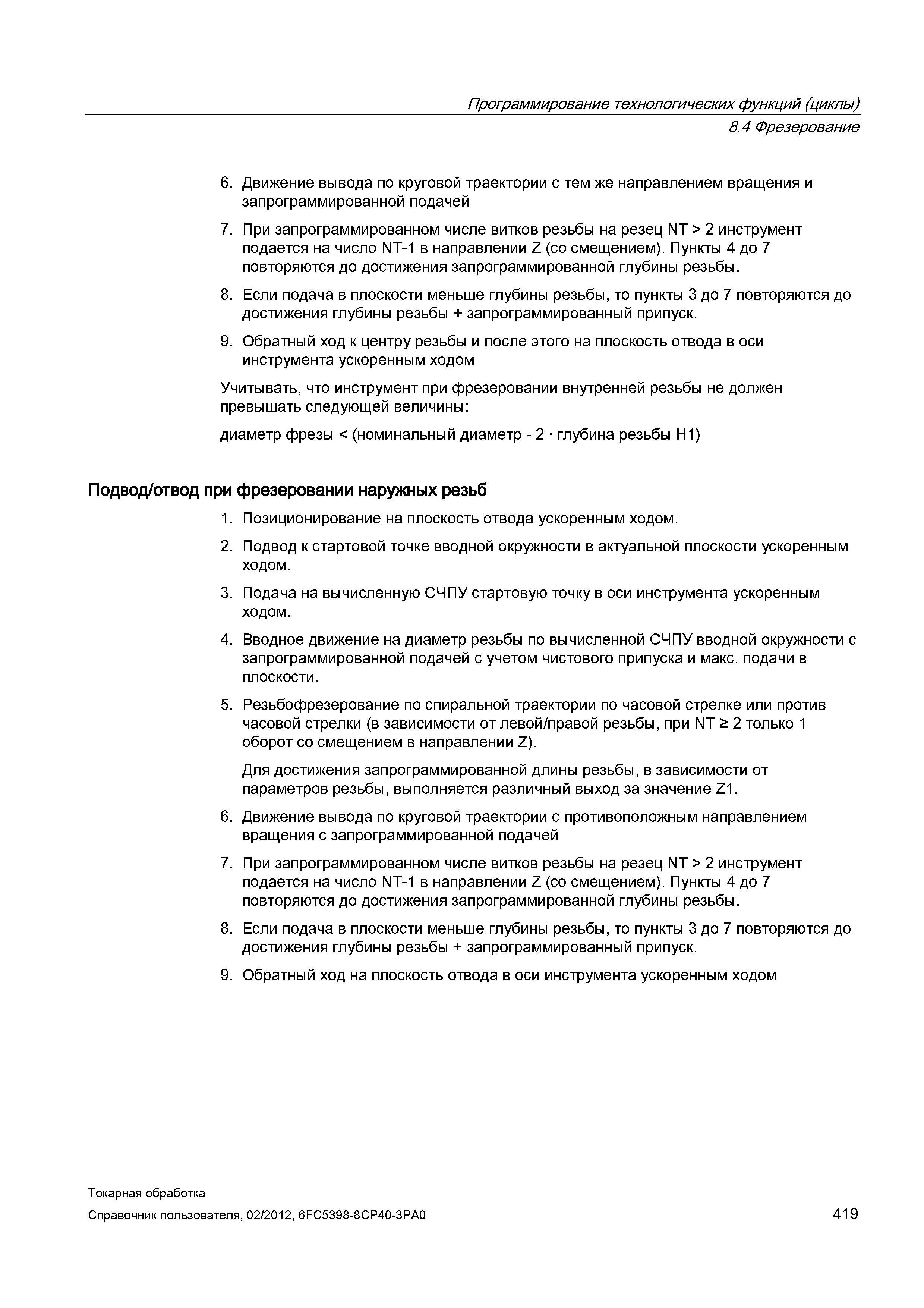 419 Фрезерование 6 Движение вывода по круговой траектории с тем же направлением вращения и запрограммированной подачей 7 При запрограммированном числ Справочник пользователя SIEMENS 840D sl 828D SINUMERIK Токарная обработка Системы числового программного управления станками СЧПУ Версия 2012 Стр. 419