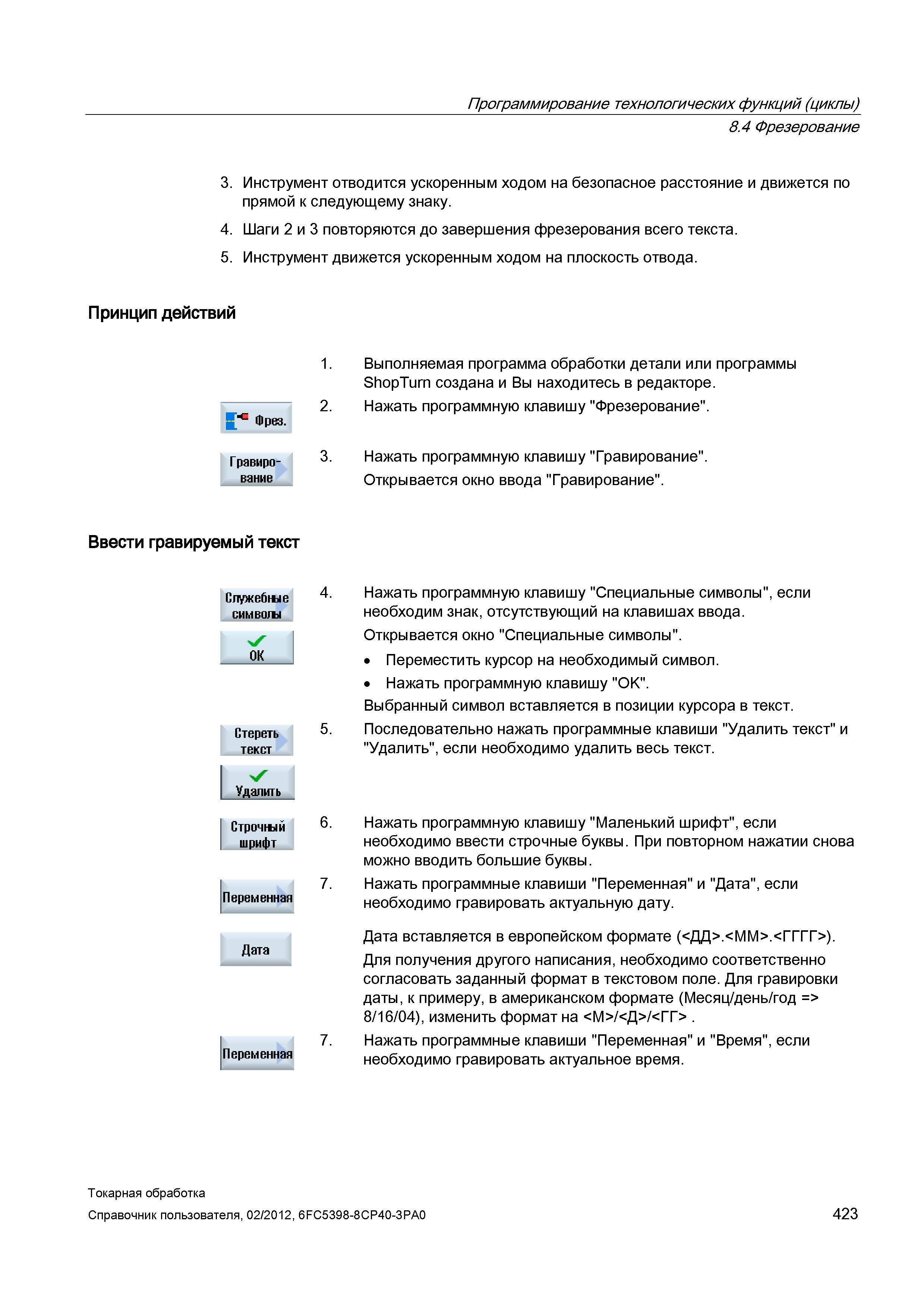 423 Инструмент движется ускоренным ходом на плоскость отвода Принцип действий равиро-вание 1 Выполняемая программа обработки детали или программы Sho Справочник пользователя SIEMENS 840D sl 828D SINUMERIK Токарная обработка Системы числового программного управления станками СЧПУ Версия 2012 Стр. 423