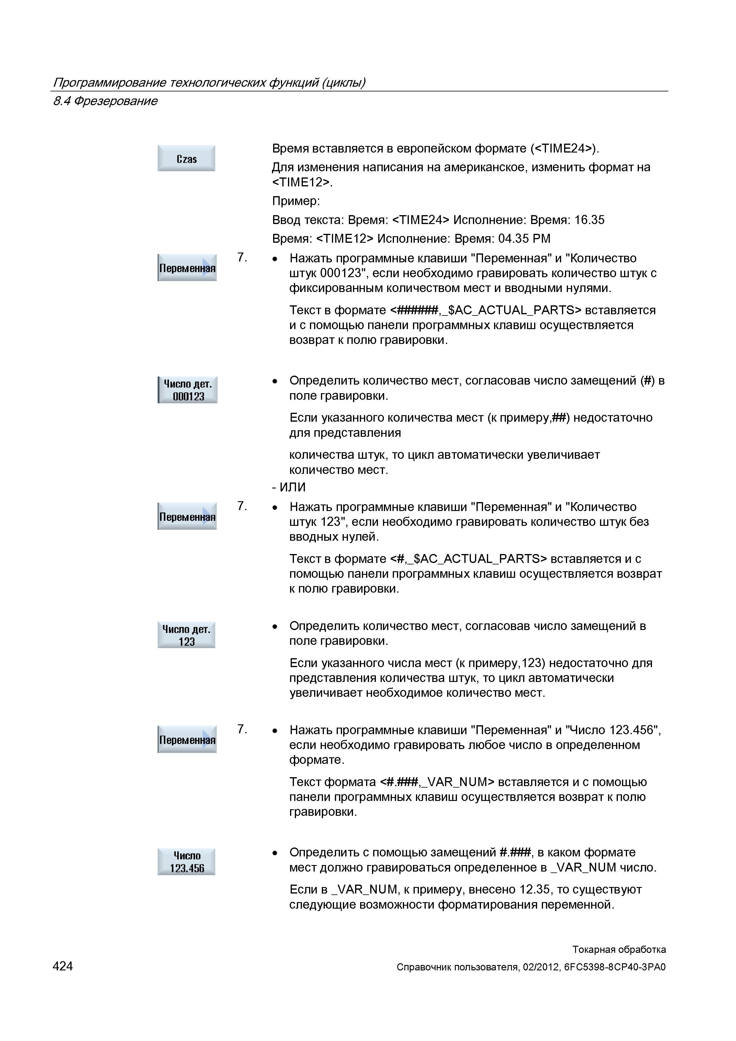 424 Определить количество мест, согласовав число замещений ( ) в поле гравировки Если указанного количества мест (к примеру, ) недостаточно для предс Справочник пользователя SIEMENS 840D sl 828D SINUMERIK Токарная обработка Системы числового программного управления станками СЧПУ Версия 2012 Стр. 424