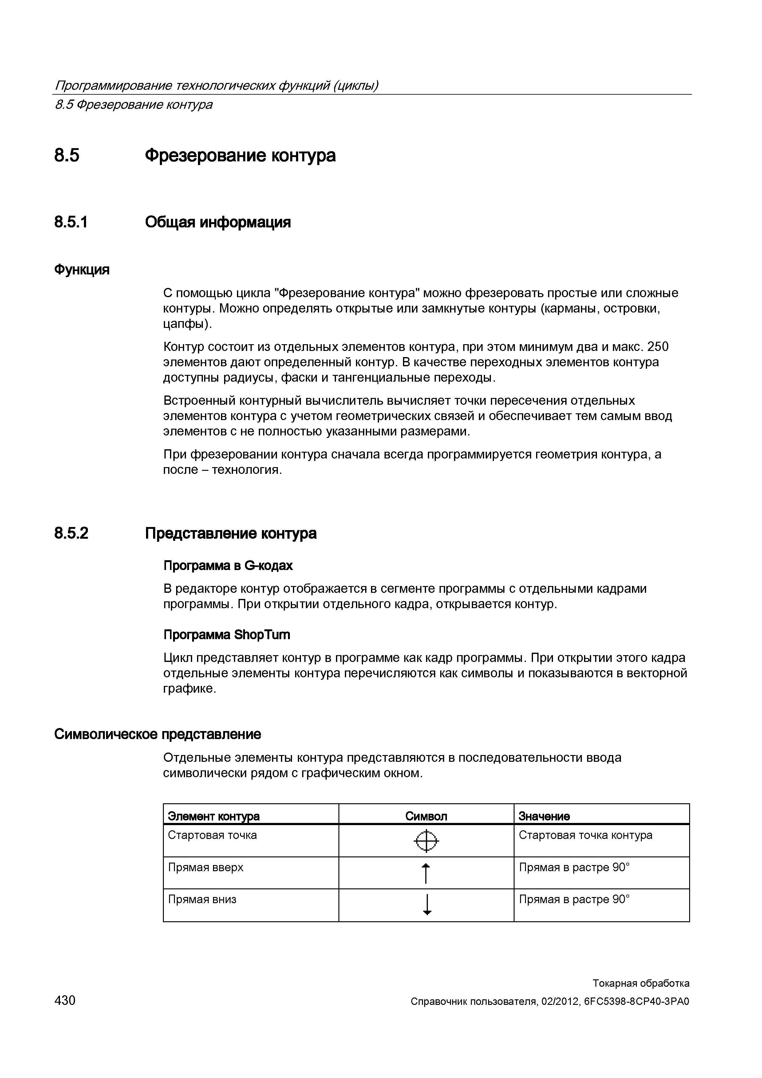 430 Фрезерование контура Общая информация Функция С помощью цикла Фрезерование контура можно фрезеровать простые или сложные контуры Можно определять Справочник пользователя SIEMENS 840D sl 828D SINUMERIK Токарная обработка Системы числового программного управления станками СЧПУ Версия 2012 Стр. 430
