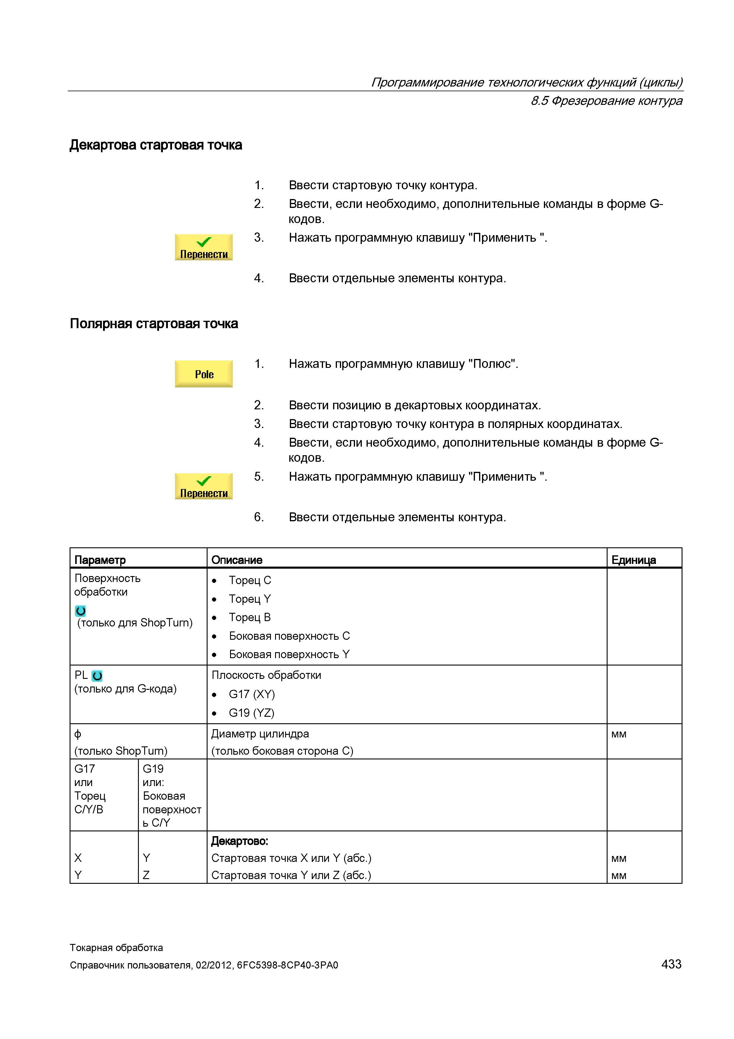 433 Ввести отдельные элементы контура Параметр Описание Единица Поверхность обработки ТорецC ТорецY и (только для ShopTurn) Торец B Боковая поверхнос Справочник пользователя SIEMENS 840D sl 828D SINUMERIK Токарная обработка Системы числового программного управления станками СЧПУ Версия 2012 Стр. 433