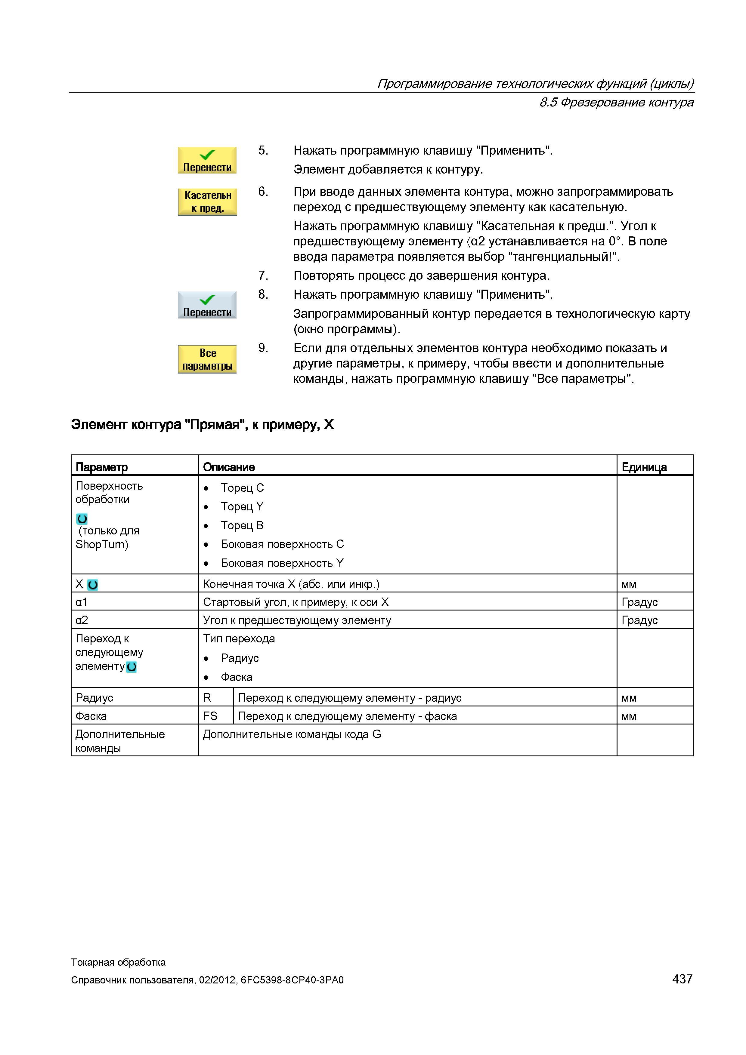 437 Запрограммированный контур передается в технологическую карту (окно программы) Если для отдельных элементов контура необходимо показать и другие Справочник пользователя SIEMENS 840D sl 828D SINUMERIK Токарная обработка Системы числового программного управления станками СЧПУ Версия 2012 Стр. 437