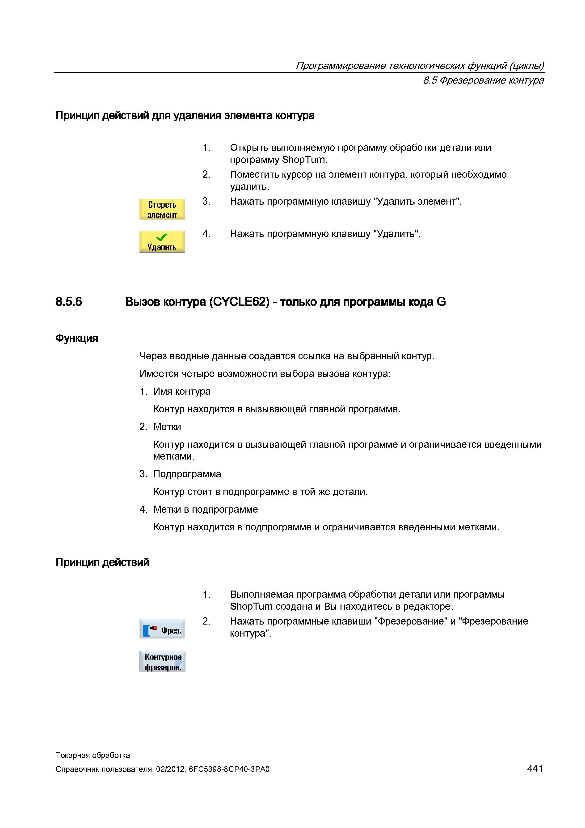 441 Фрезерование контура Принцип действий для удаления элемента контура Стереть элемент 1 Открыть выполняемую программу обработки детали или программ Справочник пользователя SIEMENS 840D sl 828D SINUMERIK Токарная обработка Системы числового программного управления станками СЧПУ Версия 2012 Стр. 441
