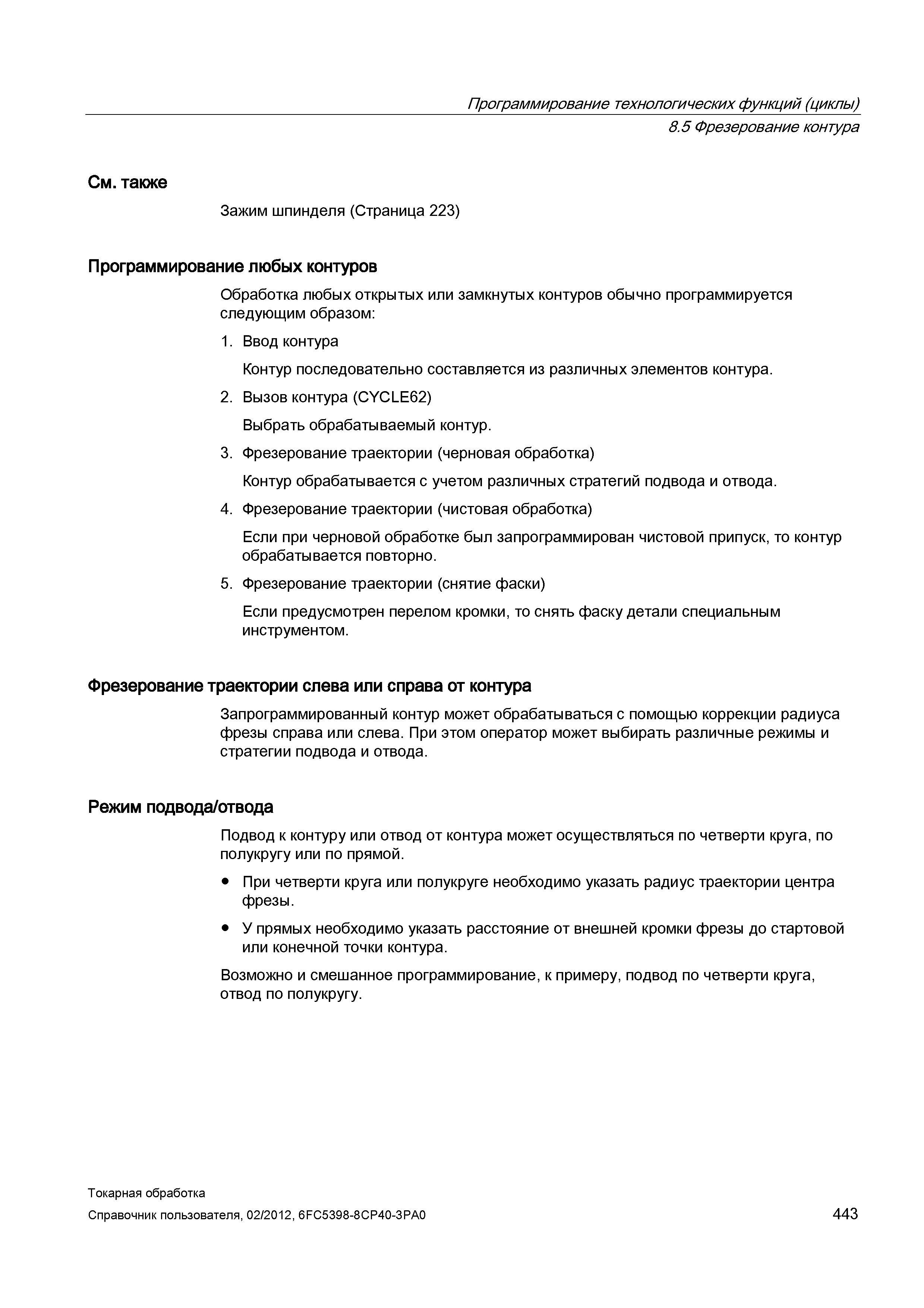 443 Программирование любых контуров Обработка любых открытых или замкнутых контуров обычно программируется следующим образом: 1 Ввод контура Контур п Справочник пользователя SIEMENS 840D sl 828D SINUMERIK Токарная обработка Системы числового программного управления станками СЧПУ Версия 2012 Стр. 443