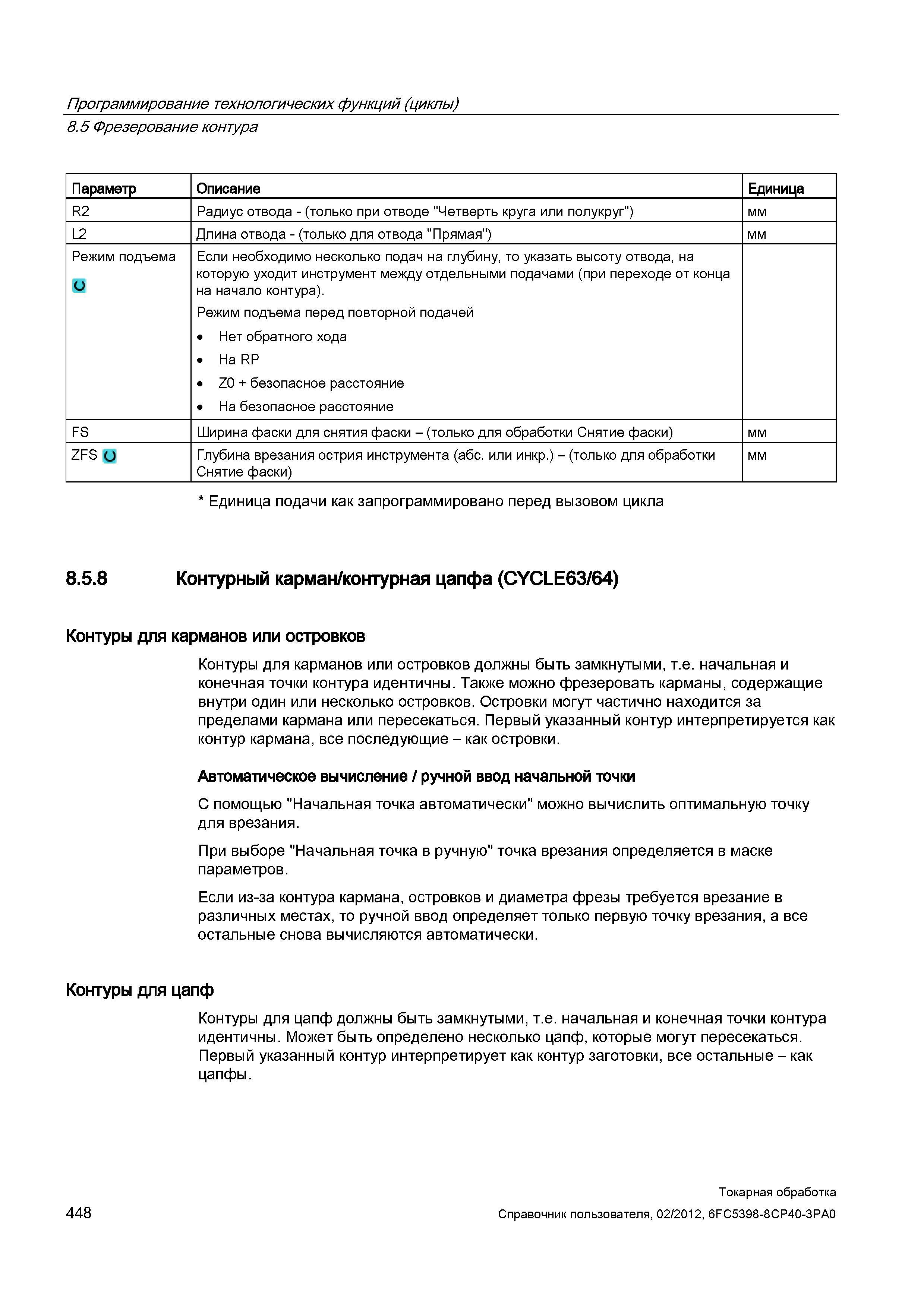 448 Режим подъема Если необходимо несколько подач на глубину, то указать высоту отвода, на которую уходит инструмент между отдельными подачами (при п Справочник пользователя SIEMENS 840D sl 828D SINUMERIK Токарная обработка Системы числового программного управления станками СЧПУ Версия 2012 Стр. 448