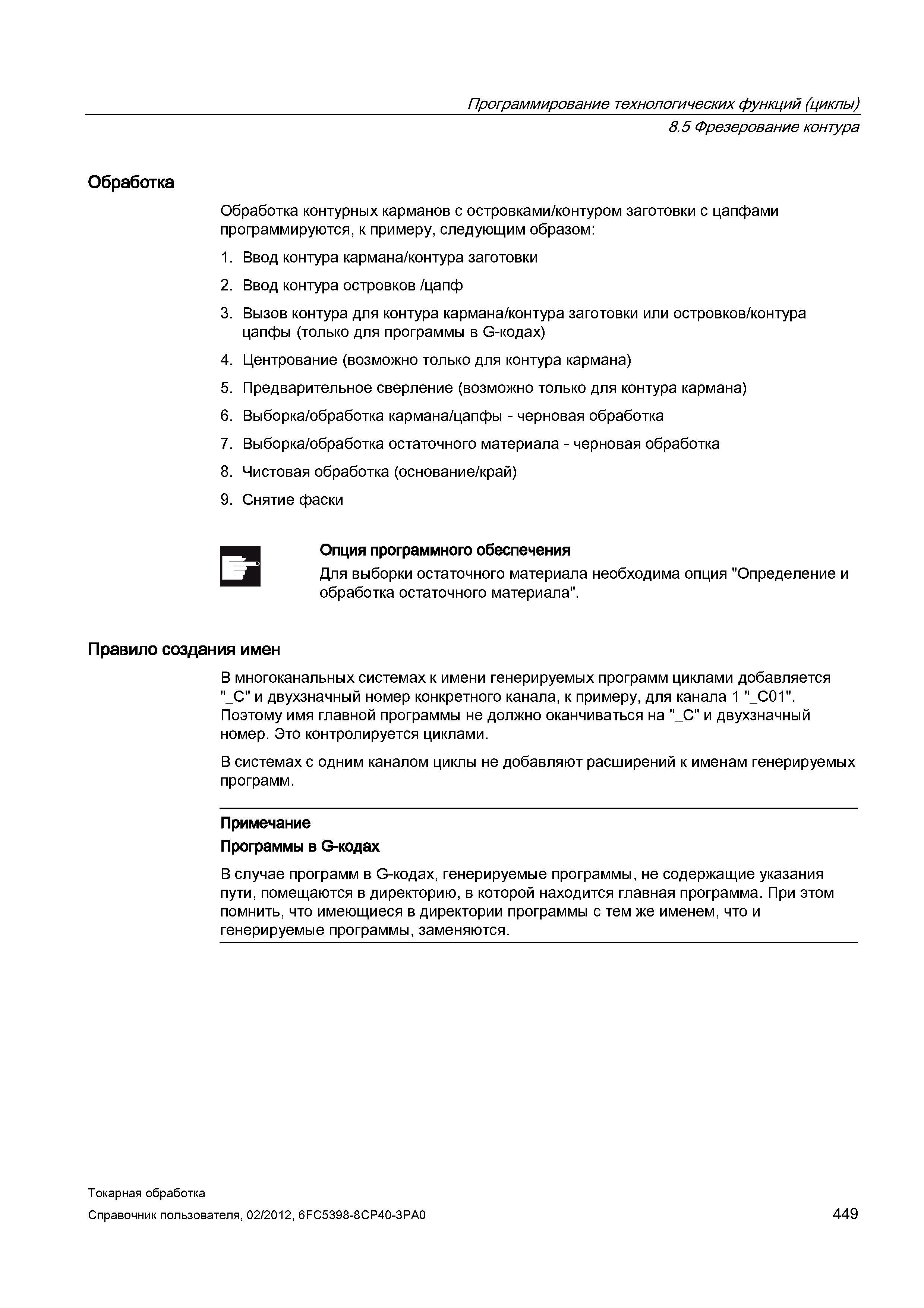 449 Обработка контурных карманов с островками/контуром заготовки с цапфами программируются, к примеру, следующим образом Ввод контура кармана/контура Справочник пользователя SIEMENS 840D sl 828D SINUMERIK Токарная обработка Системы числового программного управления станками СЧПУ Версия 2012 Стр. 449