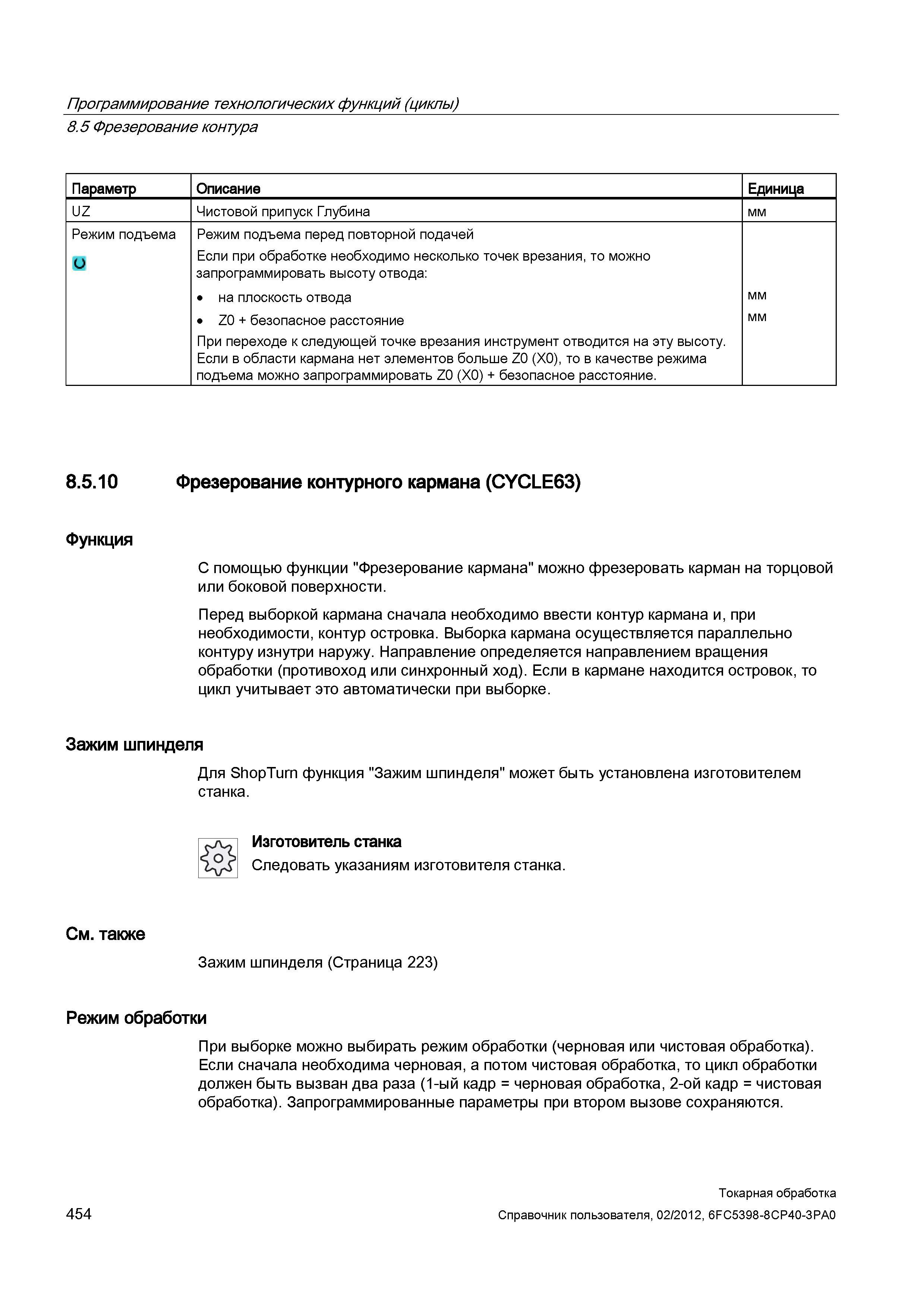 454 Режим подъема перед повторной подачей Если при обработке необходимо несколько точек врезания, то можно запрограммировать высоту отвода: на плоско Справочник пользователя SIEMENS 840D sl 828D SINUMERIK Токарная обработка Системы числового программного управления станками СЧПУ Версия 2012 Стр. 454