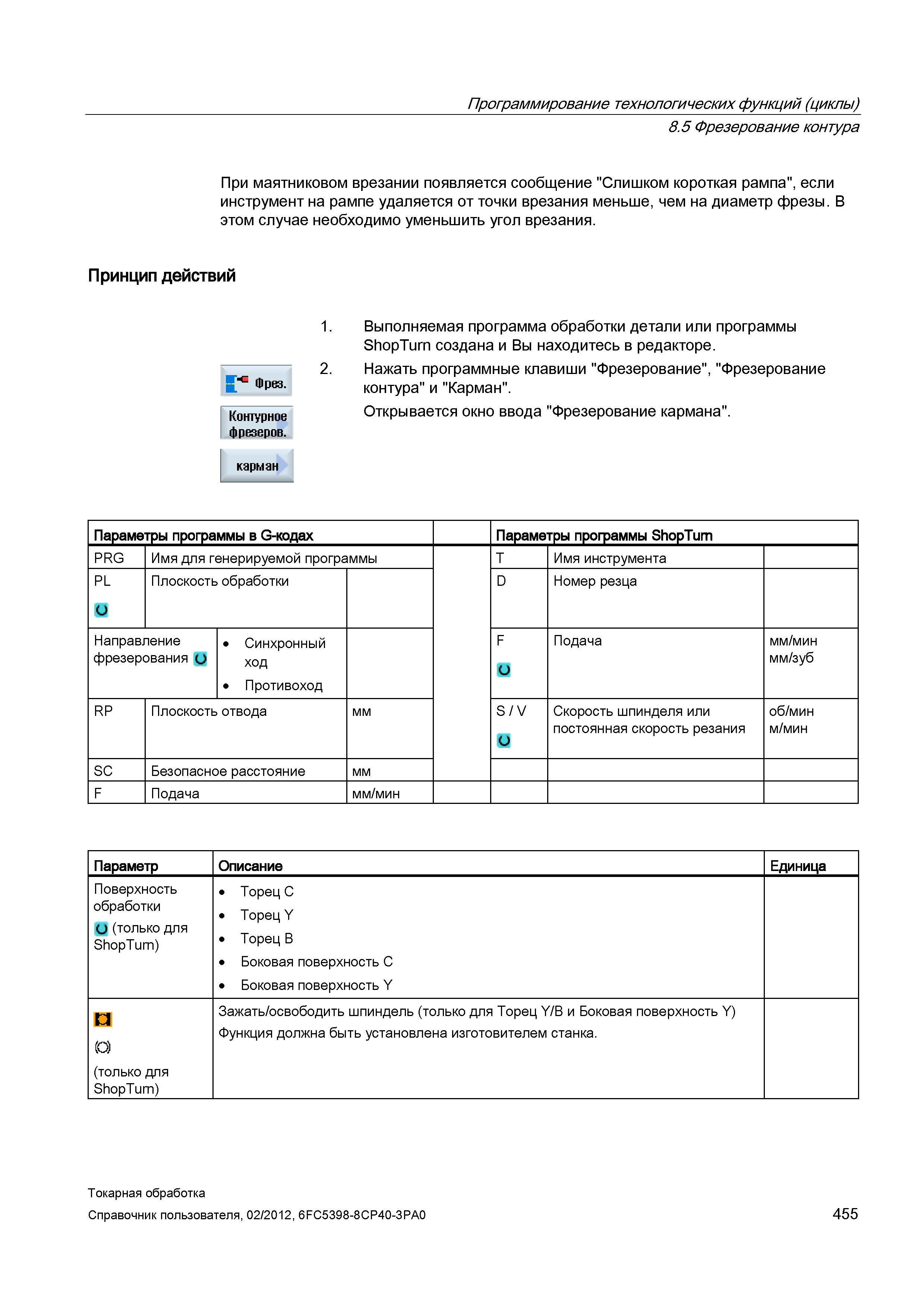 455 Фрезерование контура При маятниковом врезании появляется сообщение Слишком короткая рампа , если инструмент на рампе удаляется от точки врезания Справочник пользователя SIEMENS 840D sl 828D SINUMERIK Токарная обработка Системы числового программного управления станками СЧПУ Версия 2012 Стр. 455