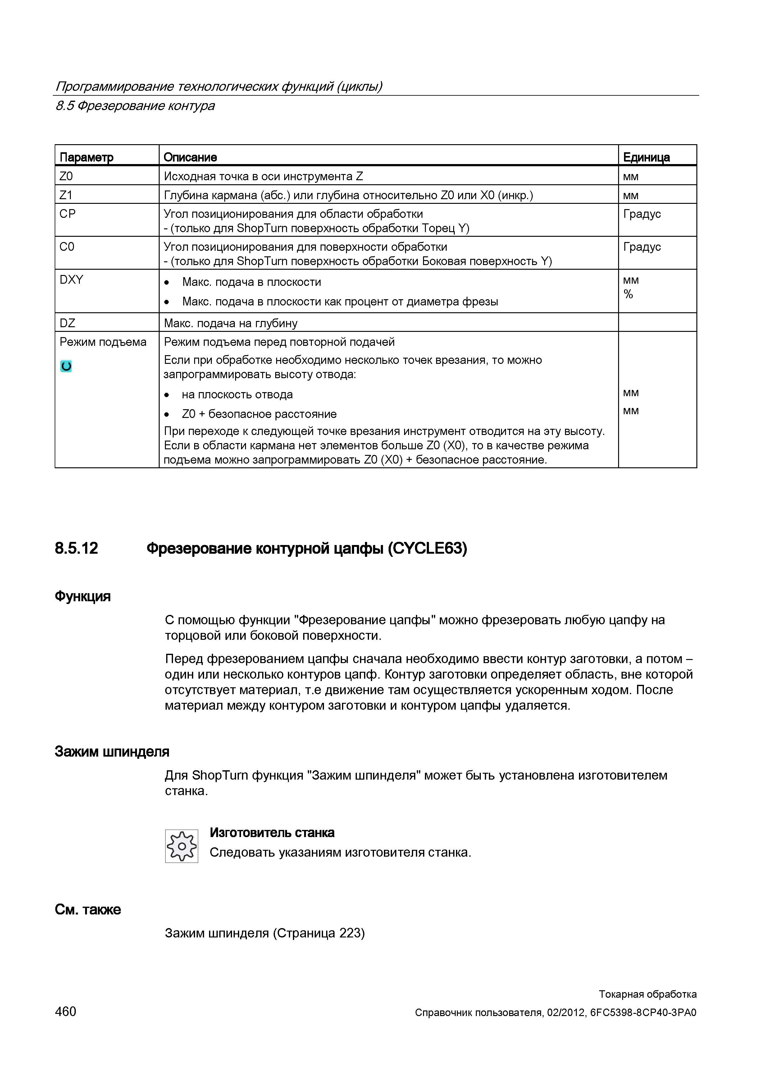 460 Перед фрезерованием цапфы сначала необходимо ввести контур заготовки, а потом -один или несколько контуров цапф Контур заготовки определяет облас Справочник пользователя SIEMENS 840D sl 828D SINUMERIK Токарная обработка Системы числового программного управления станками СЧПУ Версия 2012 Стр. 460