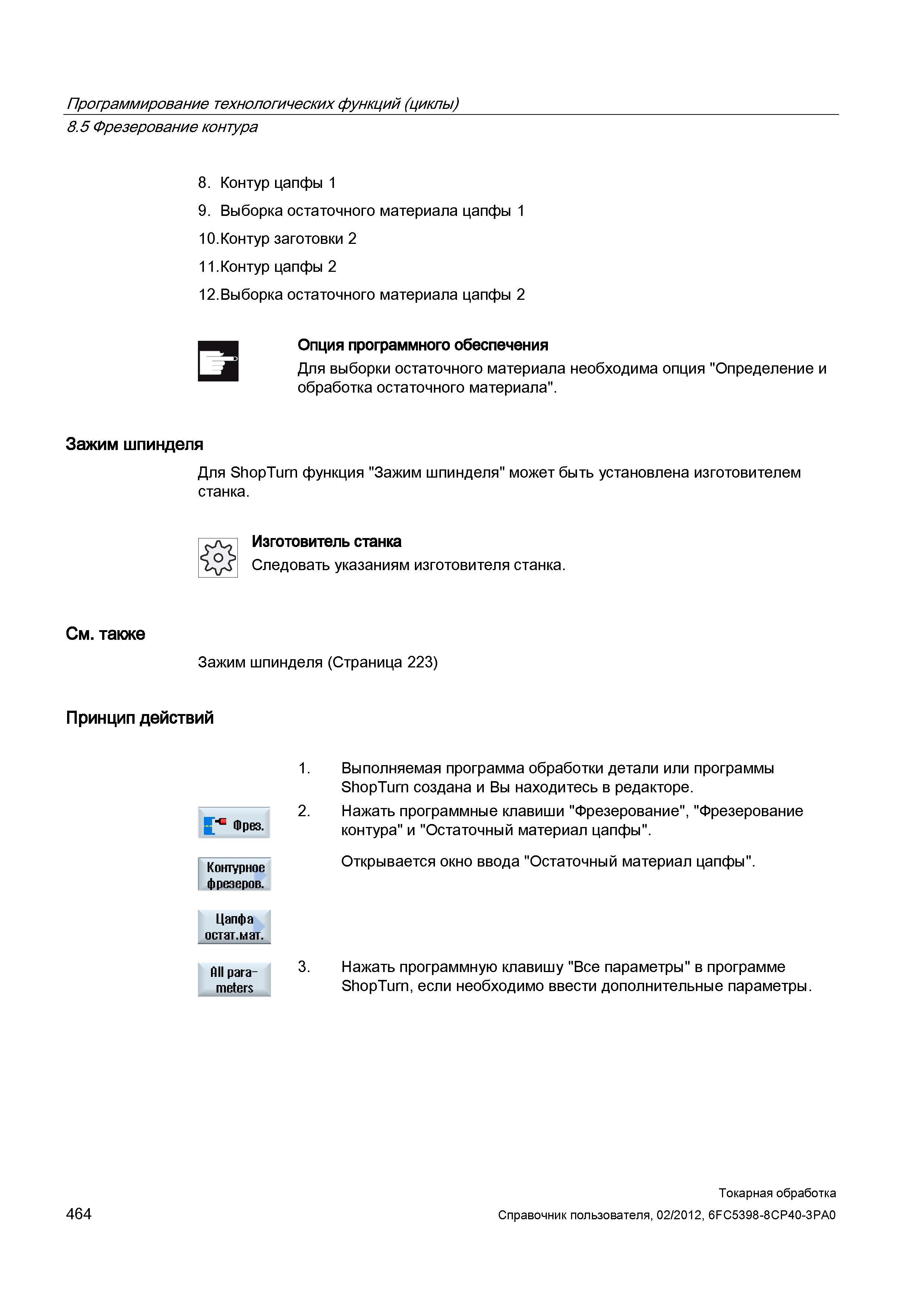 464 Для выборки остаточного материала необходима опция Определение и обработка остаточного материала Зажим шпинделя Для ShopTurn функция Зажим шпинде Справочник пользователя SIEMENS 840D sl 828D SINUMERIK Токарная обработка Системы числового программного управления станками СЧПУ Версия 2012 Стр. 464