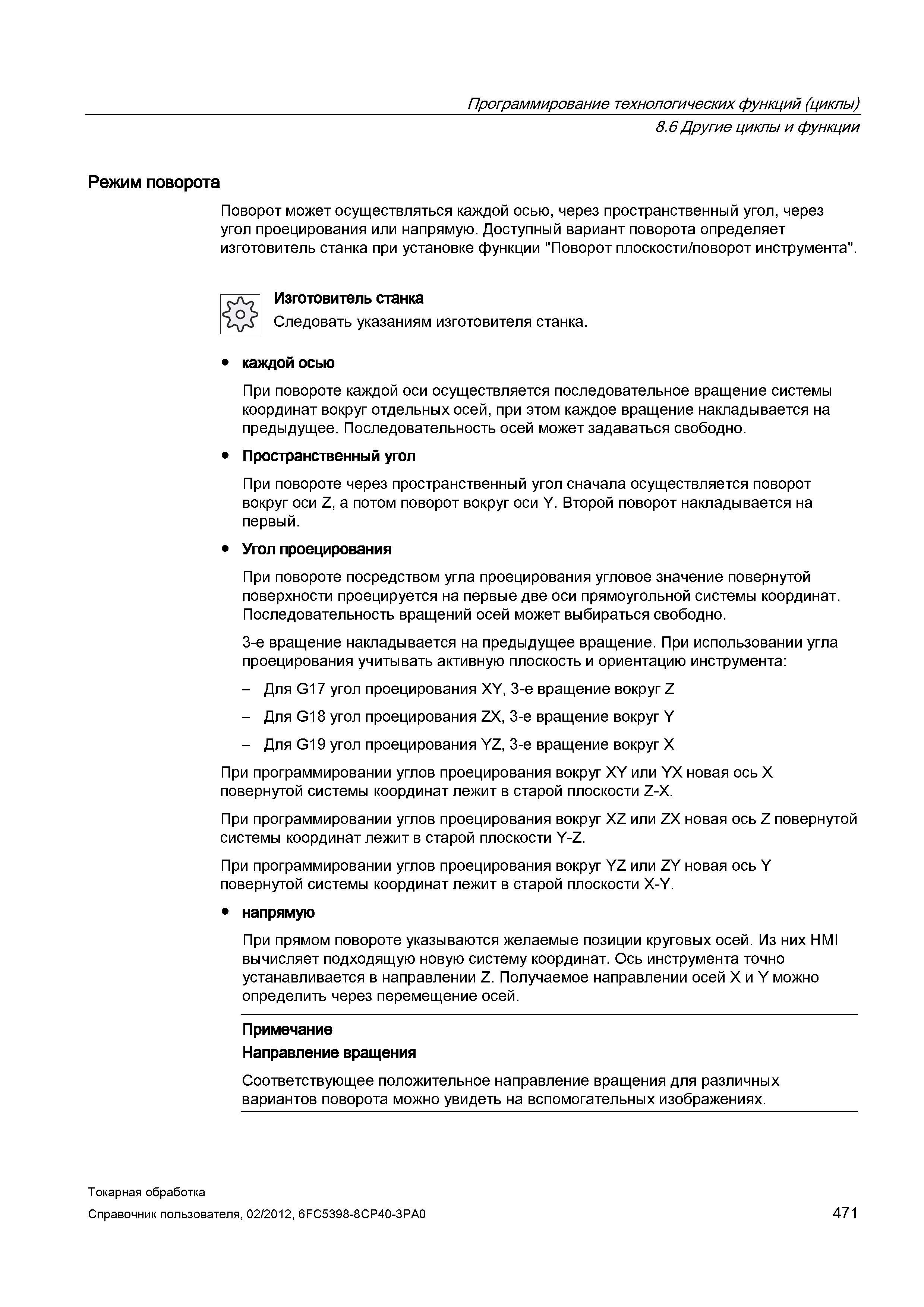 471 Поворот может осуществляться каждой осью, через пространственный угол, через угол проецирования или напрямую Доступный вариант поворота определяе Справочник пользователя SIEMENS 840D sl 828D SINUMERIK Токарная обработка Системы числового программного управления станками СЧПУ Версия 2012 Стр. 471