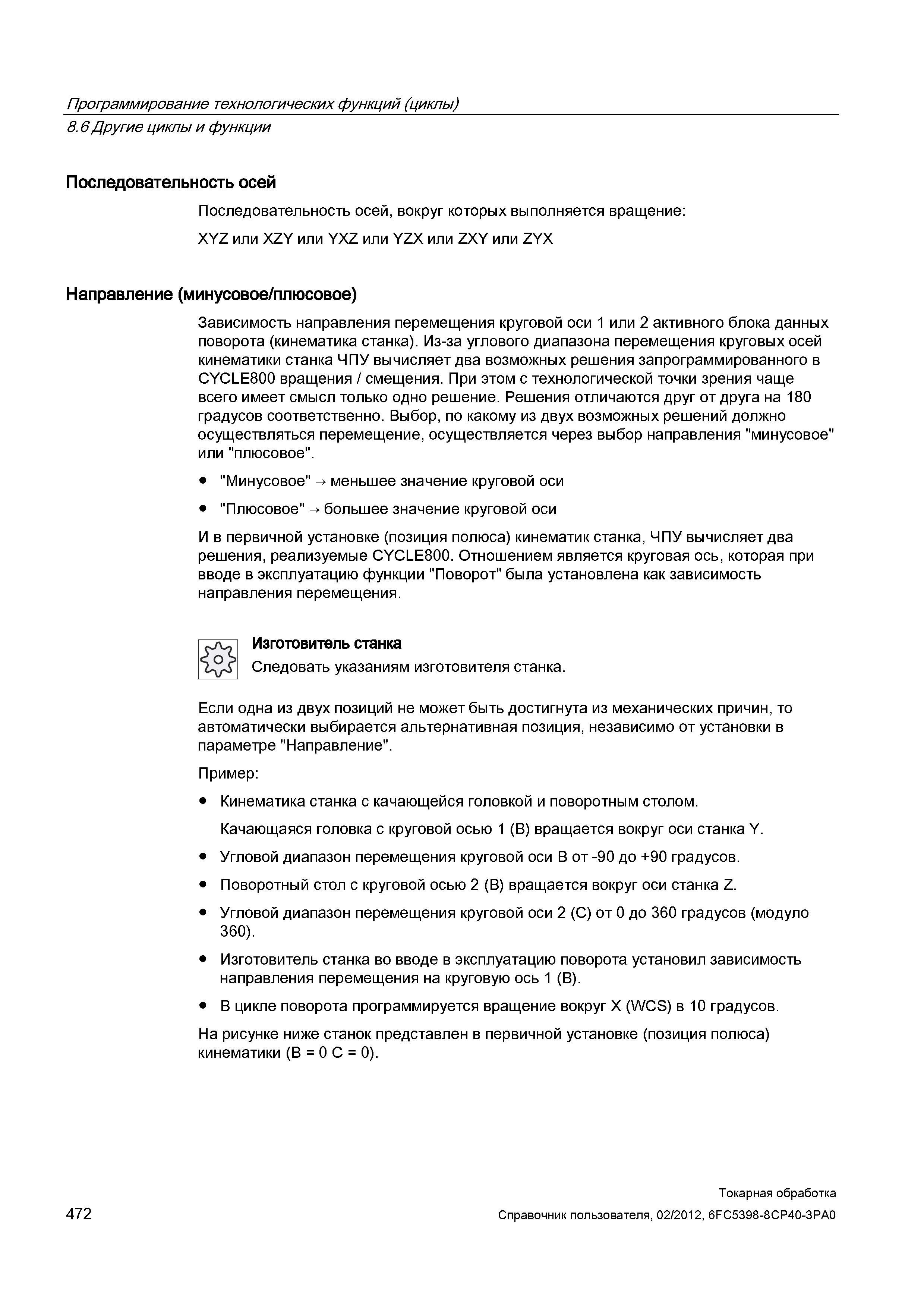 472 Последовательность осей, вокруг которых выполняется вращение: XYZ или XZY или YXZ или YZX или ZXY или ZYX Направление (минусовое/плюсовое) Зависи Справочник пользователя SIEMENS 840D sl 828D SINUMERIK Токарная обработка Системы числового программного управления станками СЧПУ Версия 2012 Стр. 472