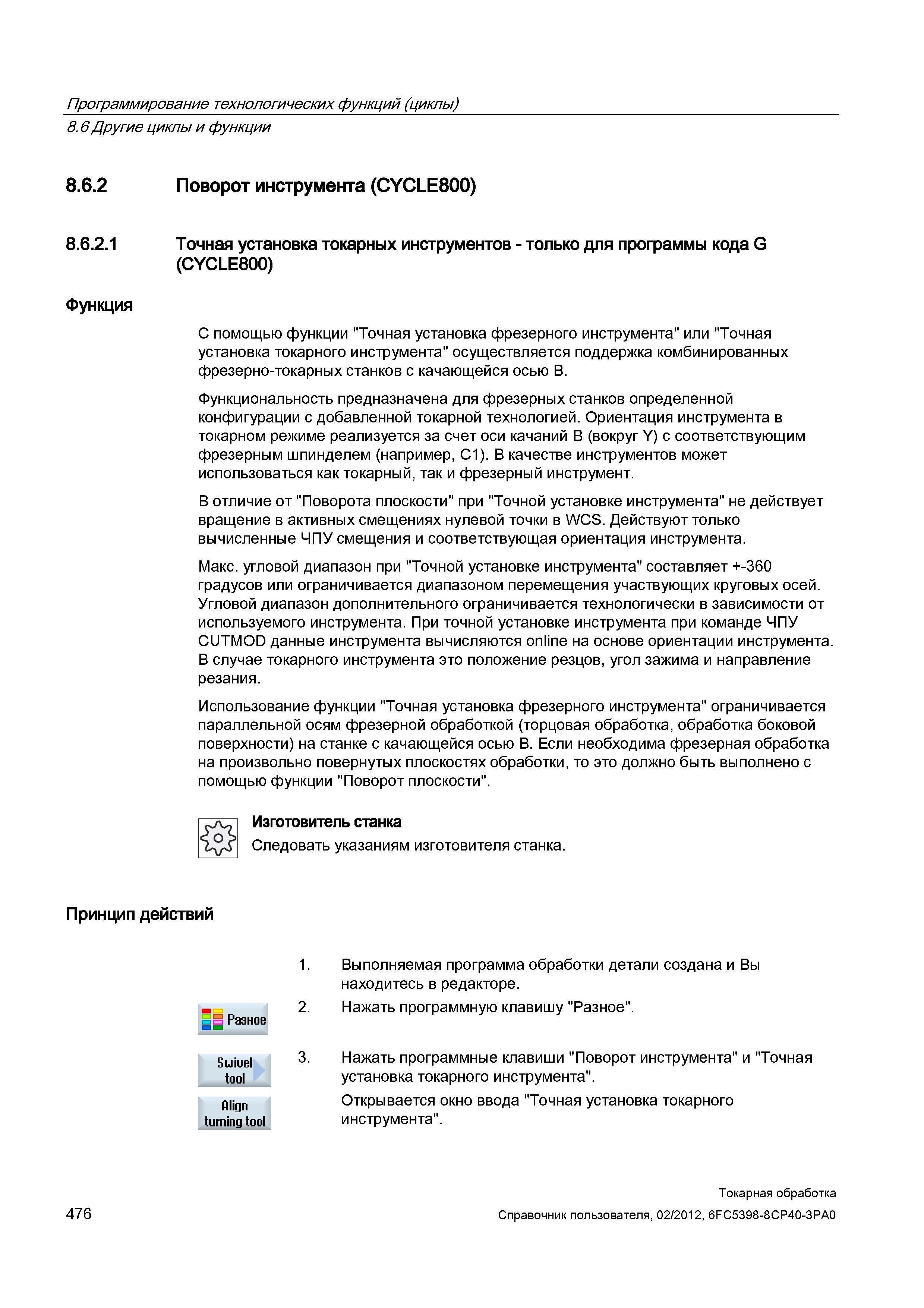 476 Точная установка токарных инструментов - только для программы кода G (CYCLE800) Функция С помощью функции Точная установка фрезерного инструмента Справочник пользователя SIEMENS 840D sl 828D SINUMERIK Токарная обработка Системы числового программного управления станками СЧПУ Версия 2012 Стр. 476