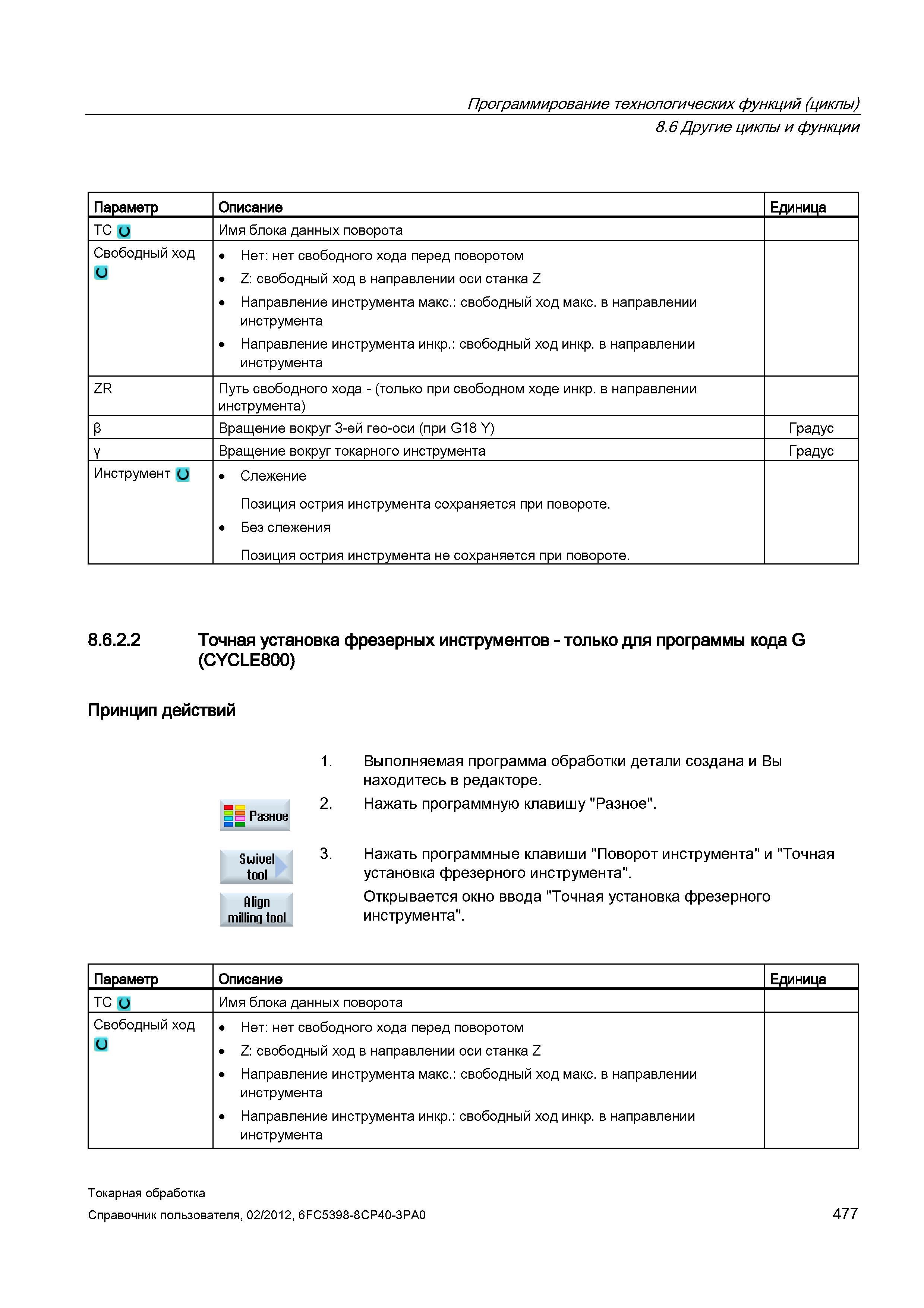 477 Позиция острия инструмента сохраняется при повороте Без слежения Позиция острия инструмента не сохраняется при повороте 8 6 2 2 Точная установка Справочник пользователя SIEMENS 840D sl 828D SINUMERIK Токарная обработка Системы числового программного управления станками СЧПУ Версия 2012 Стр. 477