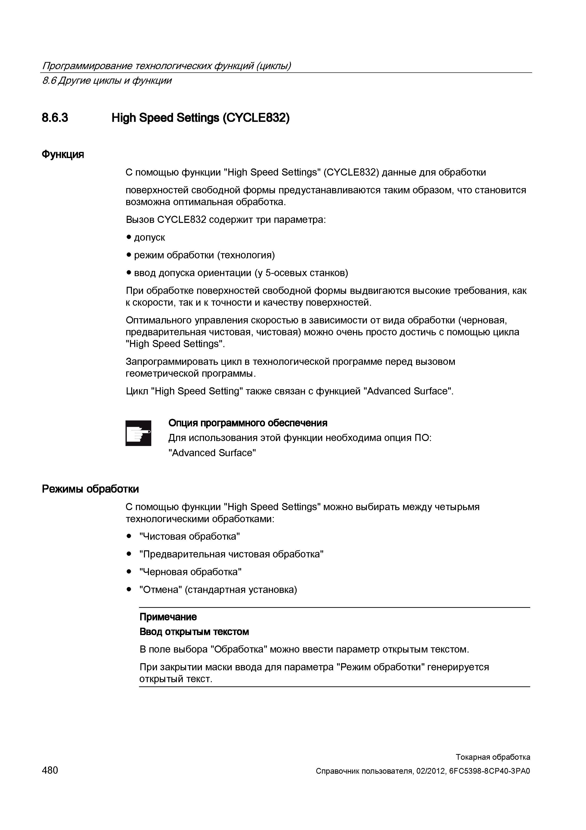 480 С помощью функции High Speed Settings (CYCLE832) данные для обработки поверхностей свободной формы предустанавливаются таким образом, что станови Справочник пользователя SIEMENS 840D sl 828D SINUMERIK Токарная обработка Системы числового программного управления станками СЧПУ Версия 2012 Стр. 480