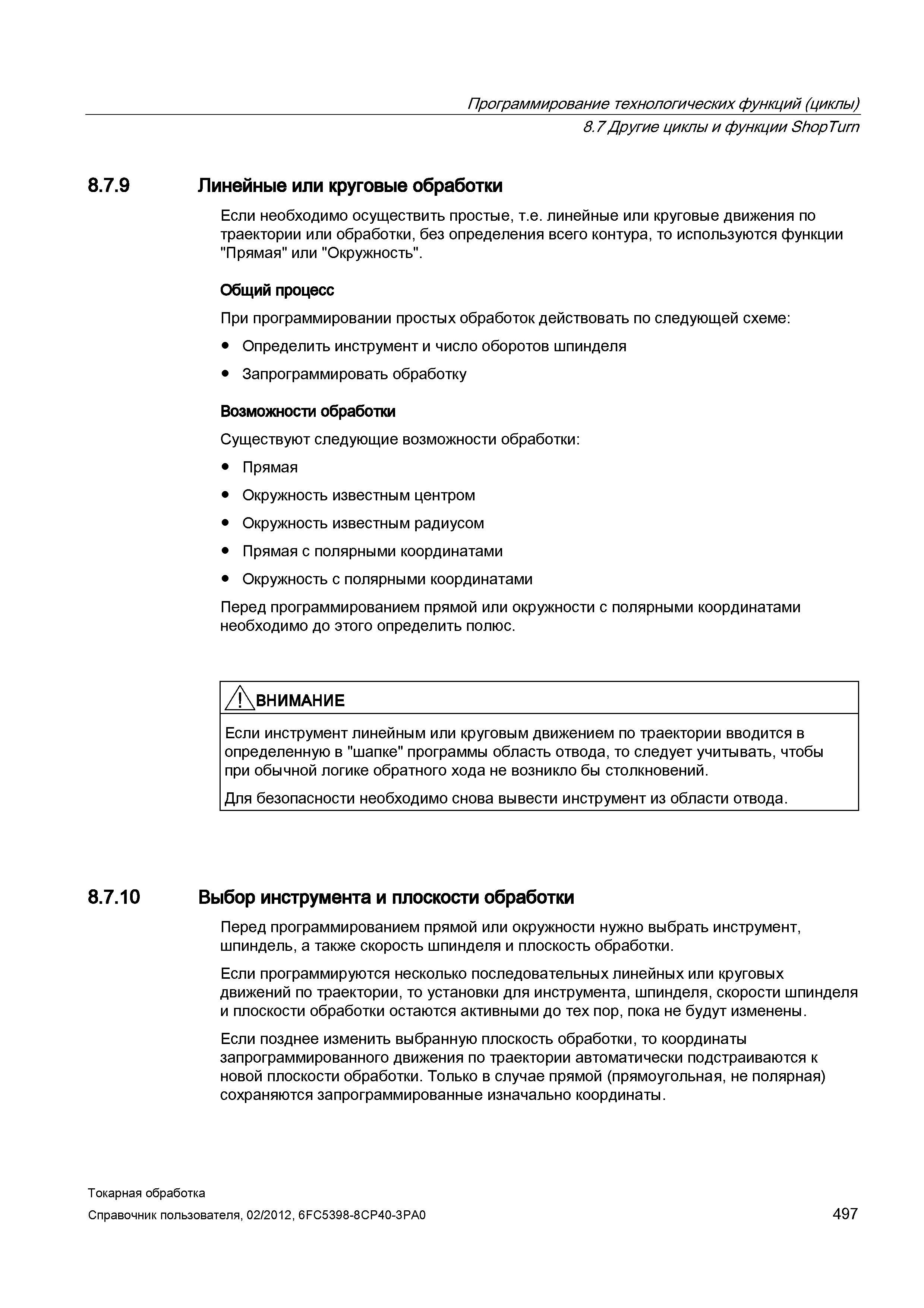497 Если необходимо осуществить простые, т е линейные или круговые движения по траектории или обработки, без определения всего контура, то используют Справочник пользователя SIEMENS 840D sl 828D SINUMERIK Токарная обработка Системы числового программного управления станками СЧПУ Версия 2012 Стр. 497