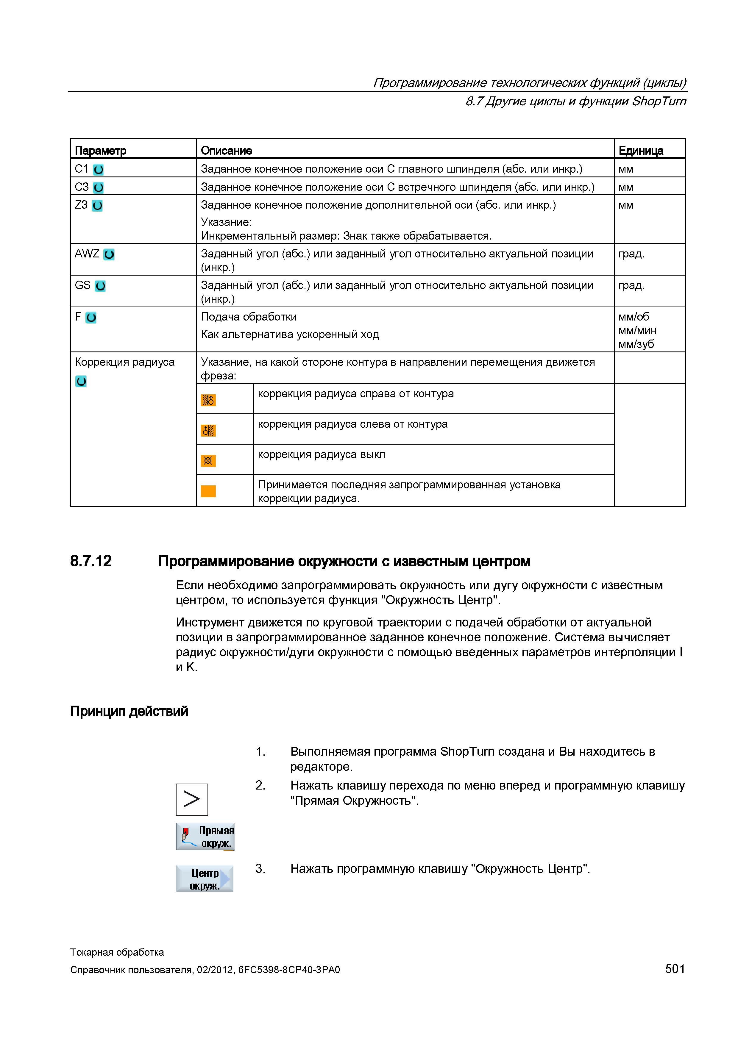 501 Если необходимо запрограммировать окружность или дугу окружности с известным центром, то используется функция Окружность Центр Инструмент движетс Справочник пользователя SIEMENS 840D sl 828D SINUMERIK Токарная обработка Системы числового программного управления станками СЧПУ Версия 2012 Стр. 501