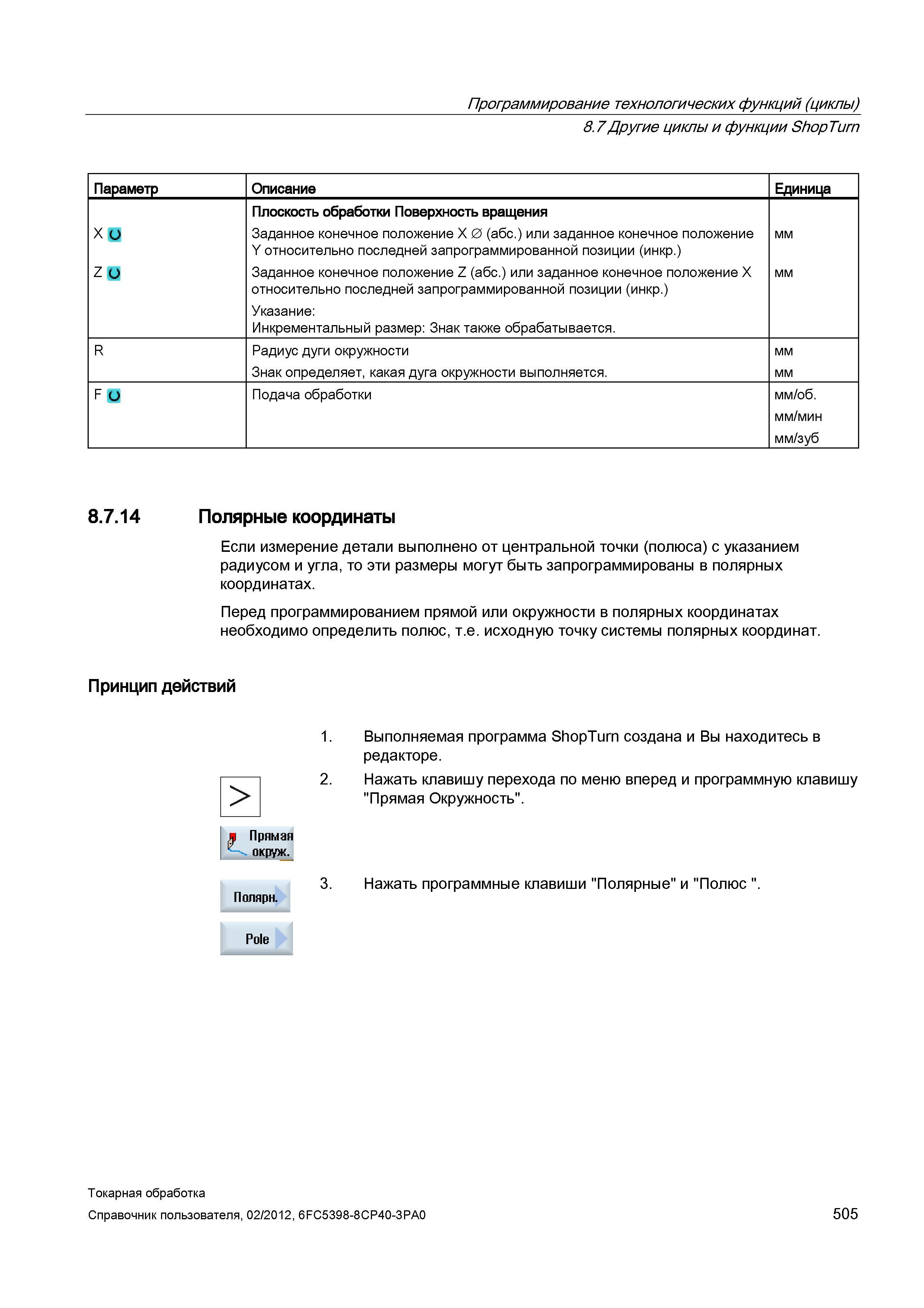 505 Указание: Инкрементальный размер: Знак также обрабатывается мм R Радиус дуги окружности Знак определяет, какая дуга окружности выполняется мм F О Справочник пользователя SIEMENS 840D sl 828D SINUMERIK Токарная обработка Системы числового программного управления станками СЧПУ Версия 2012 Стр. 505
