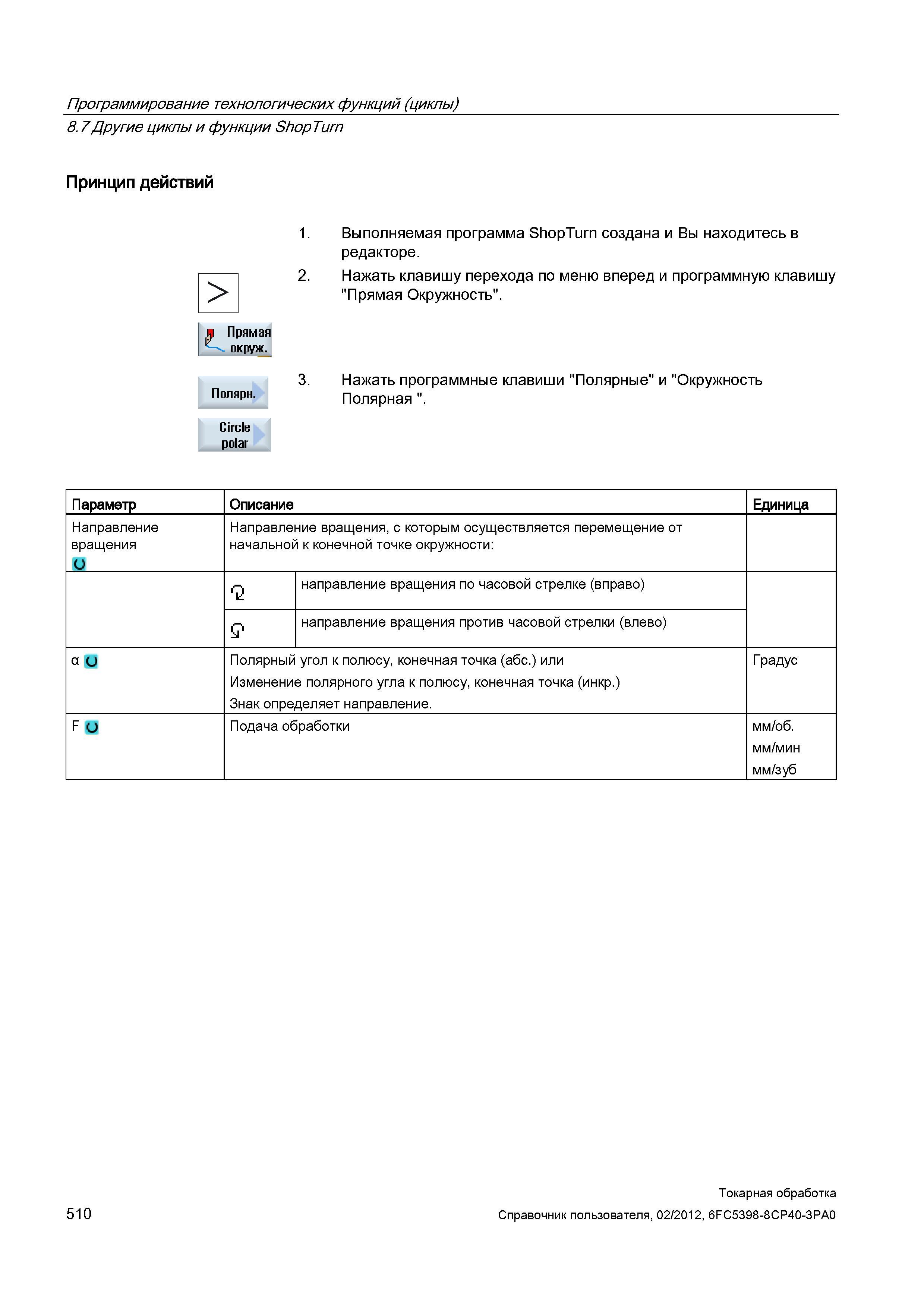 510 Направление вращения, с которым осуществляется перемещение от начальной к конечной точке окружности: направление вращения по часовой стрелке (впр Справочник пользователя SIEMENS 840D sl 828D SINUMERIK Токарная обработка Системы числового программного управления станками СЧПУ Версия 2012 Стр. 510
