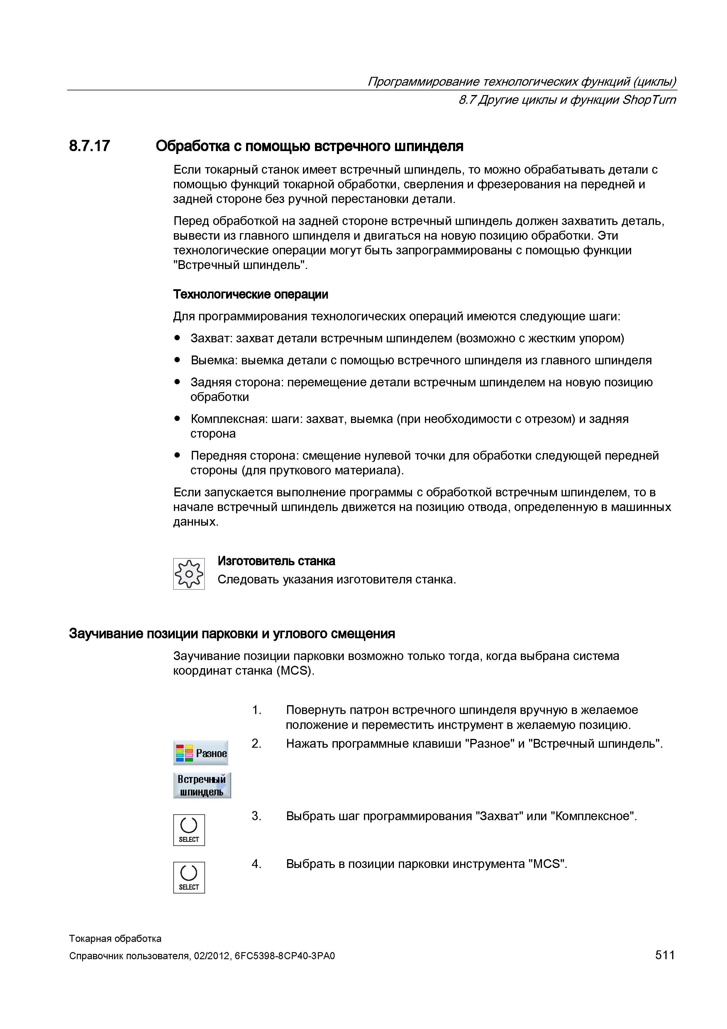 511 Обработка с помощью встречного шпинделя Если токарный станок имеет встречный шпиндель, то можно обрабатывать детали с помощью функций токарной об Справочник пользователя SIEMENS 840D sl 828D SINUMERIK Токарная обработка Системы числового программного управления станками СЧПУ Версия 2012 Стр. 511