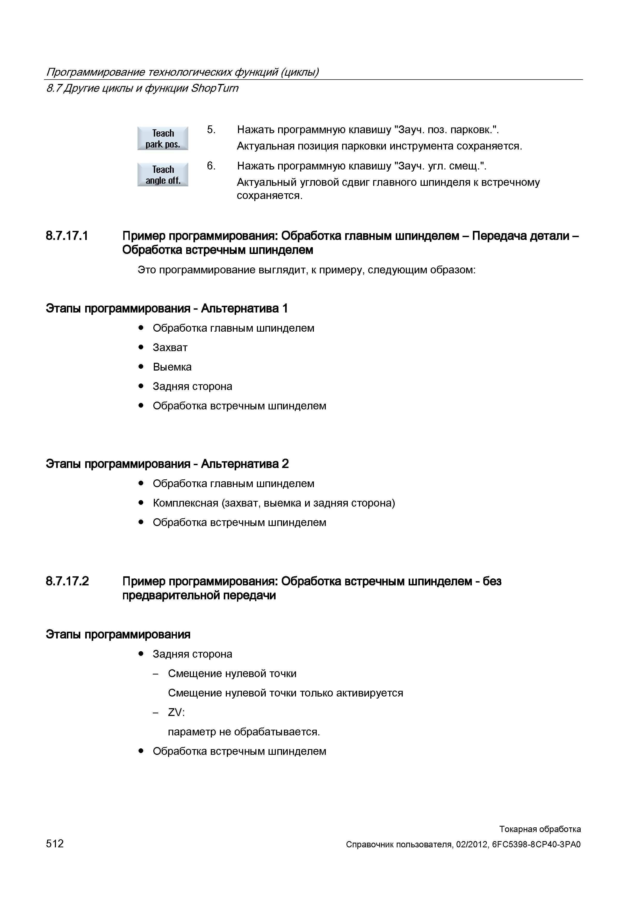 512 Другие циклы и функции ShopTurn Нажать программную клавишу Зауч поз парковк Актуальная позиция парковки инструмента сохраняется 6 Нажать программ Справочник пользователя SIEMENS 840D sl 828D SINUMERIK Токарная обработка Системы числового программного управления станками СЧПУ Версия 2012 Стр. 512