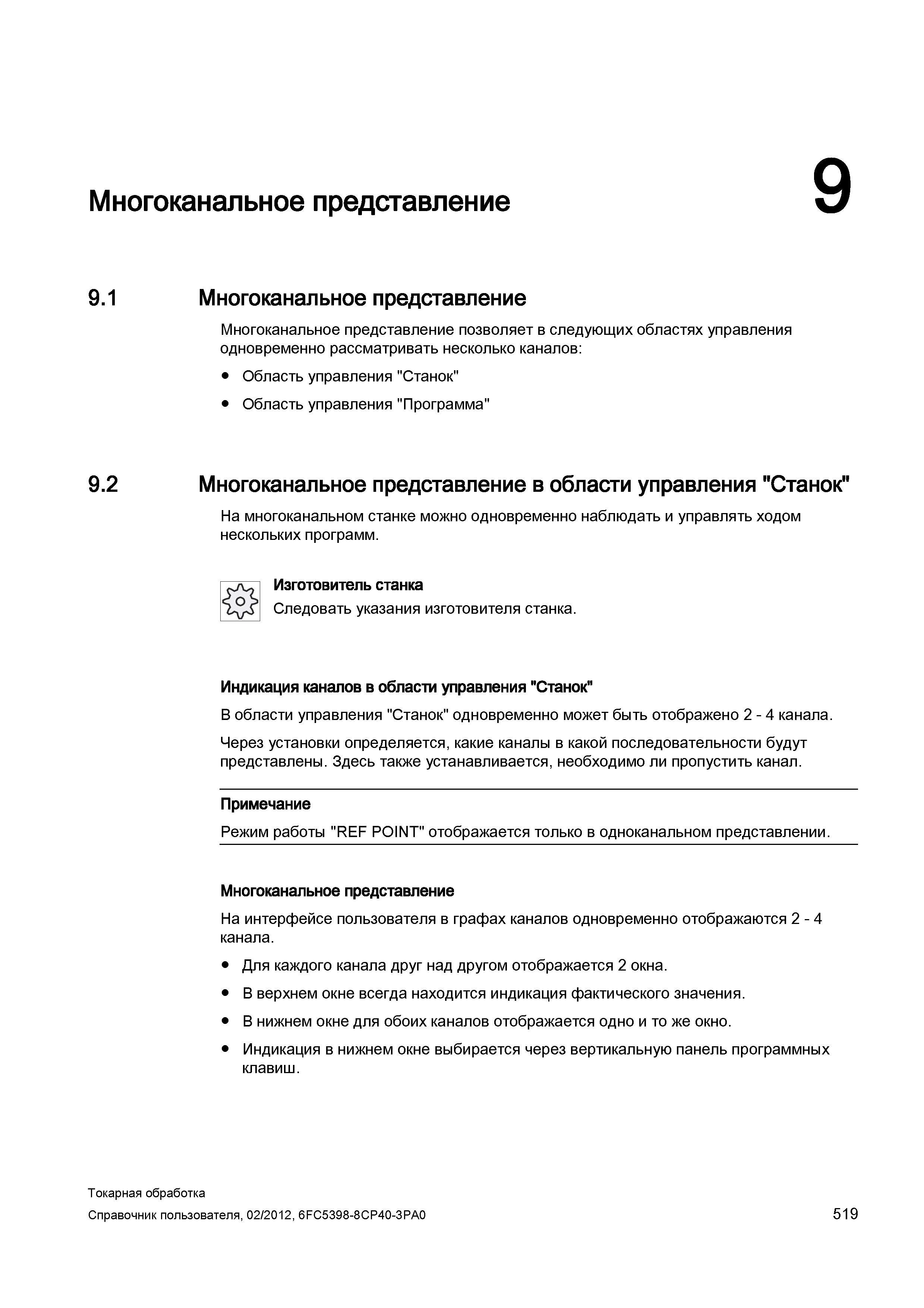 519 Многоканальное представление позволяет в следующих областях управления одновременно рассматривать несколько каналов: Область управления Станок Об Справочник пользователя SIEMENS 840D sl 828D SINUMERIK Токарная обработка Системы числового программного управления станками СЧПУ Версия 2012 Стр. 519