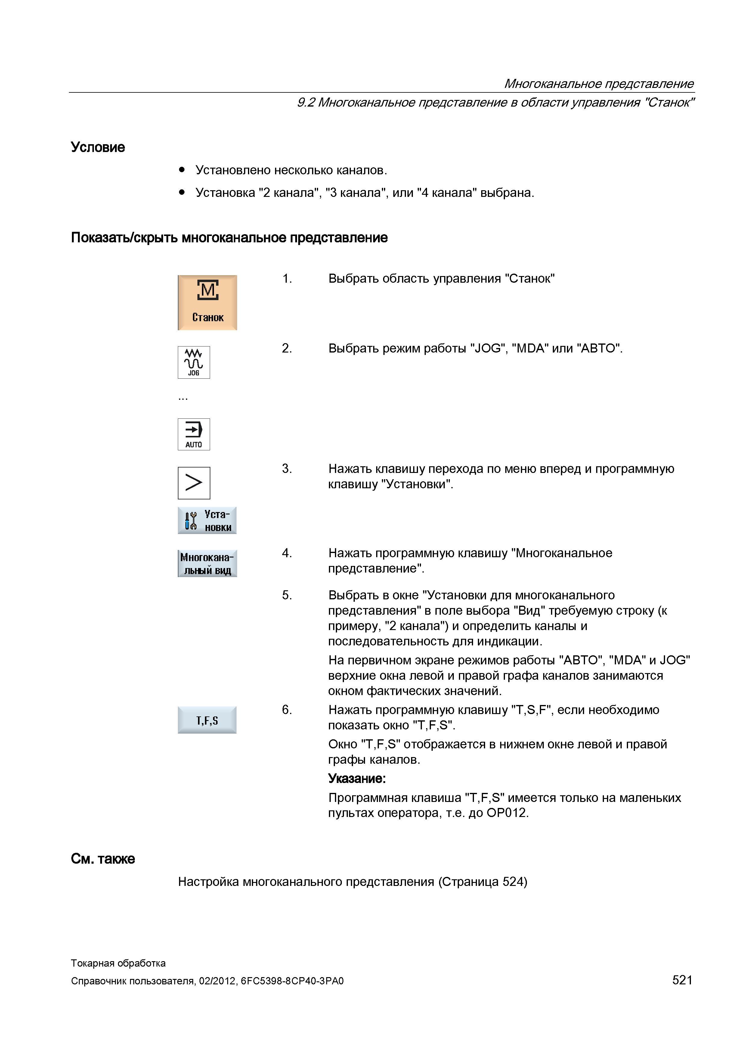 521 Показать скрыть многоканальное представление WV JOG 1 Выбрать область управления Станок 2 Выбрать режим работы JOG , MDA или АВТО Многоканальной Справочник пользователя SIEMENS 840D sl 828D SINUMERIK Токарная обработка Системы числового программного управления станками СЧПУ Версия 2012 Стр. 521