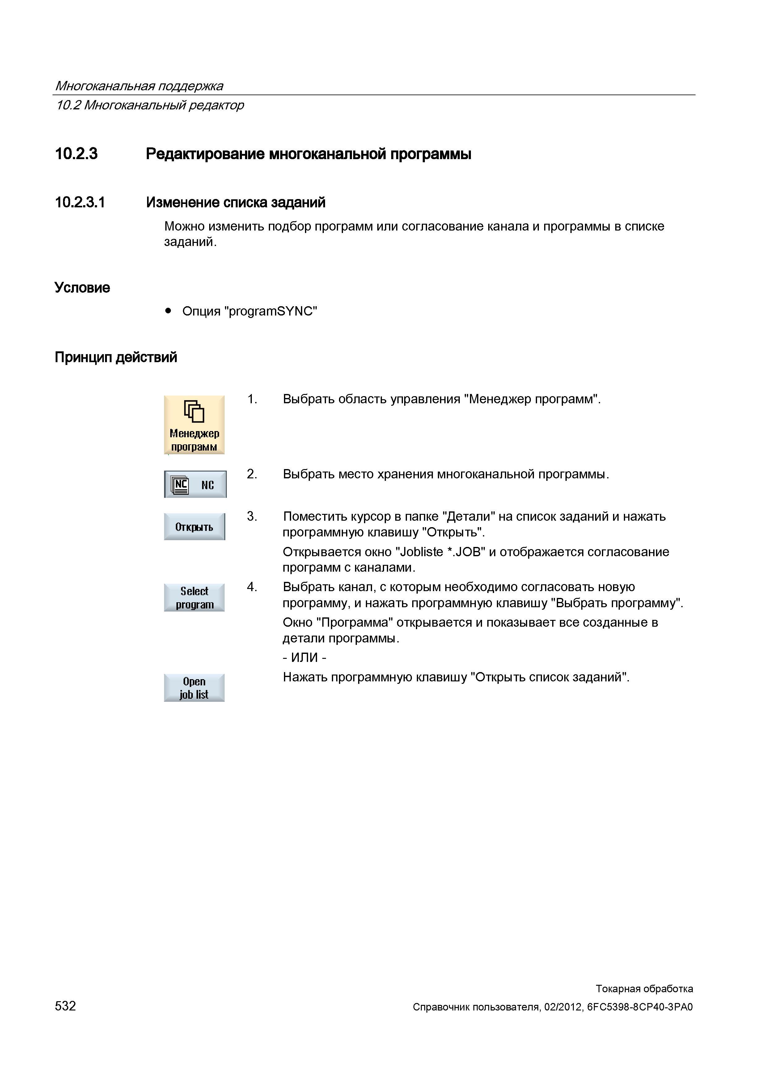 532 Изменение списка заданий Можно изменить подбор программ или согласование канала и программы в списке заданий Условие Опция programSYNC Принцип де Справочник пользователя SIEMENS 840D sl 828D SINUMERIK Токарная обработка Системы числового программного управления станками СЧПУ Версия 2012 Стр. 532