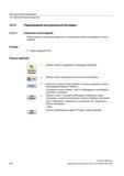532 Изменение списка заданий Можно изменить подбор программ или согласование канала и программы в списке заданий Условие Опция programSYNC Принцип де Справочник пользователя SIEMENS 840D sl 828D SINUMERIK Токарная обработка Системы числового программного управления станками СЧПУ Версия 2012 Стр. 532
