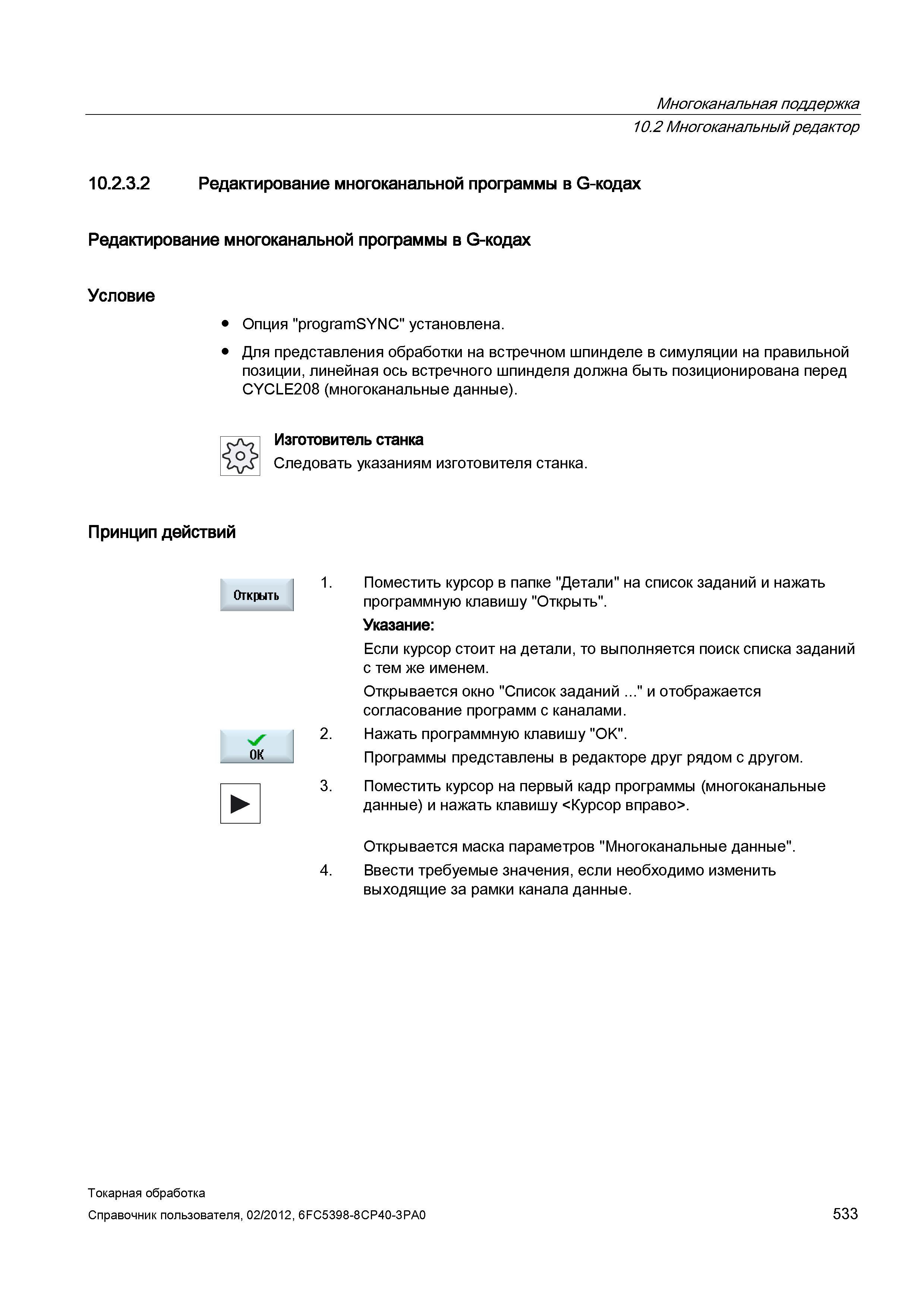 533 Редактирование многоканальной программы в G-кодах Условие Опция programSYNC установлена Для представления обработки на встречном шпинделе в симул Справочник пользователя SIEMENS 840D sl 828D SINUMERIK Токарная обработка Системы числового программного управления станками СЧПУ Версия 2012 Стр. 533