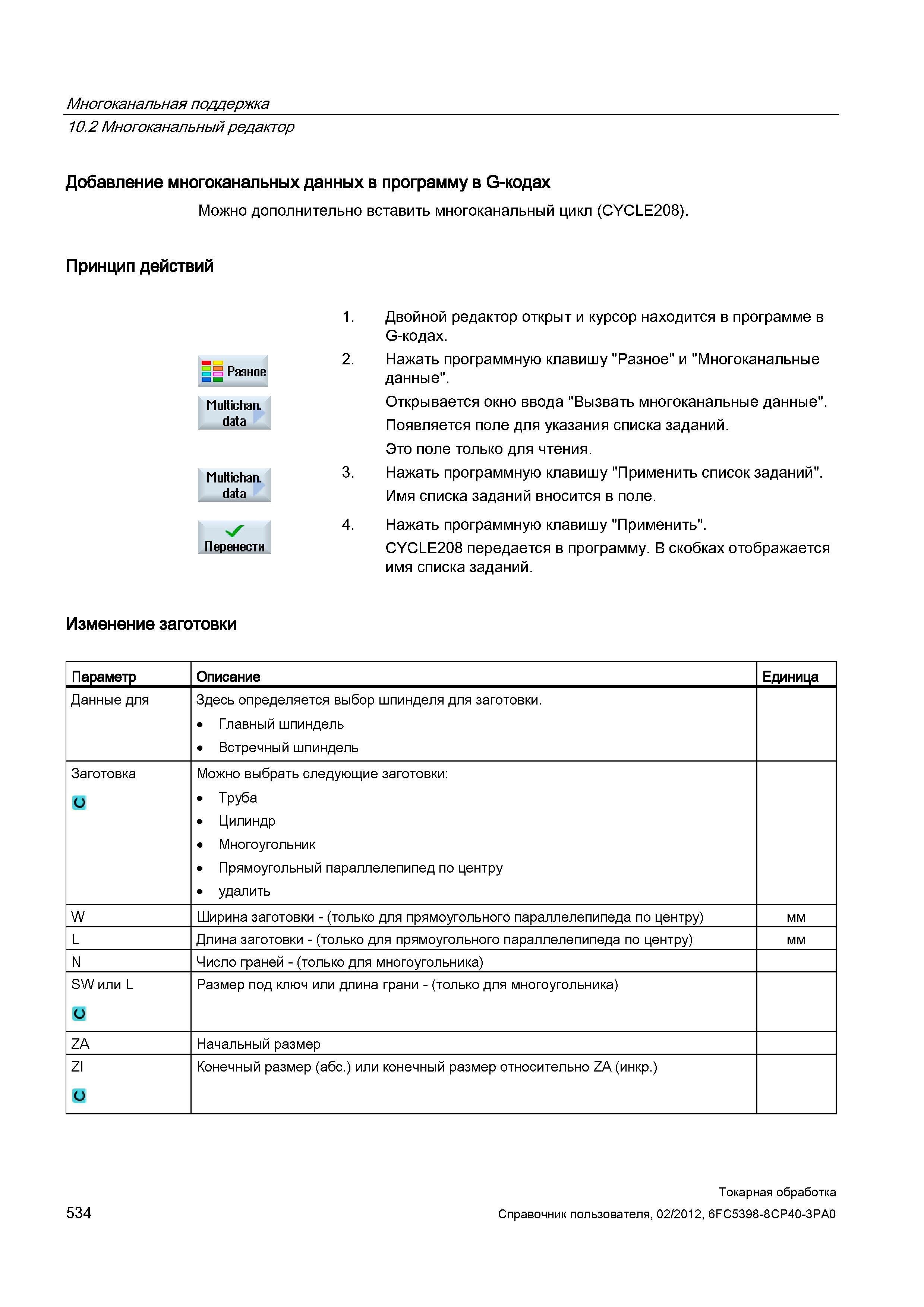 534 Можно дополнительно вставить многоканальный цикл (CYCLE208) Принцип действий Multichan data Перенести Двойной редактор открыт и курсор находится Справочник пользователя SIEMENS 840D sl 828D SINUMERIK Токарная обработка Системы числового программного управления станками СЧПУ Версия 2012 Стр. 534