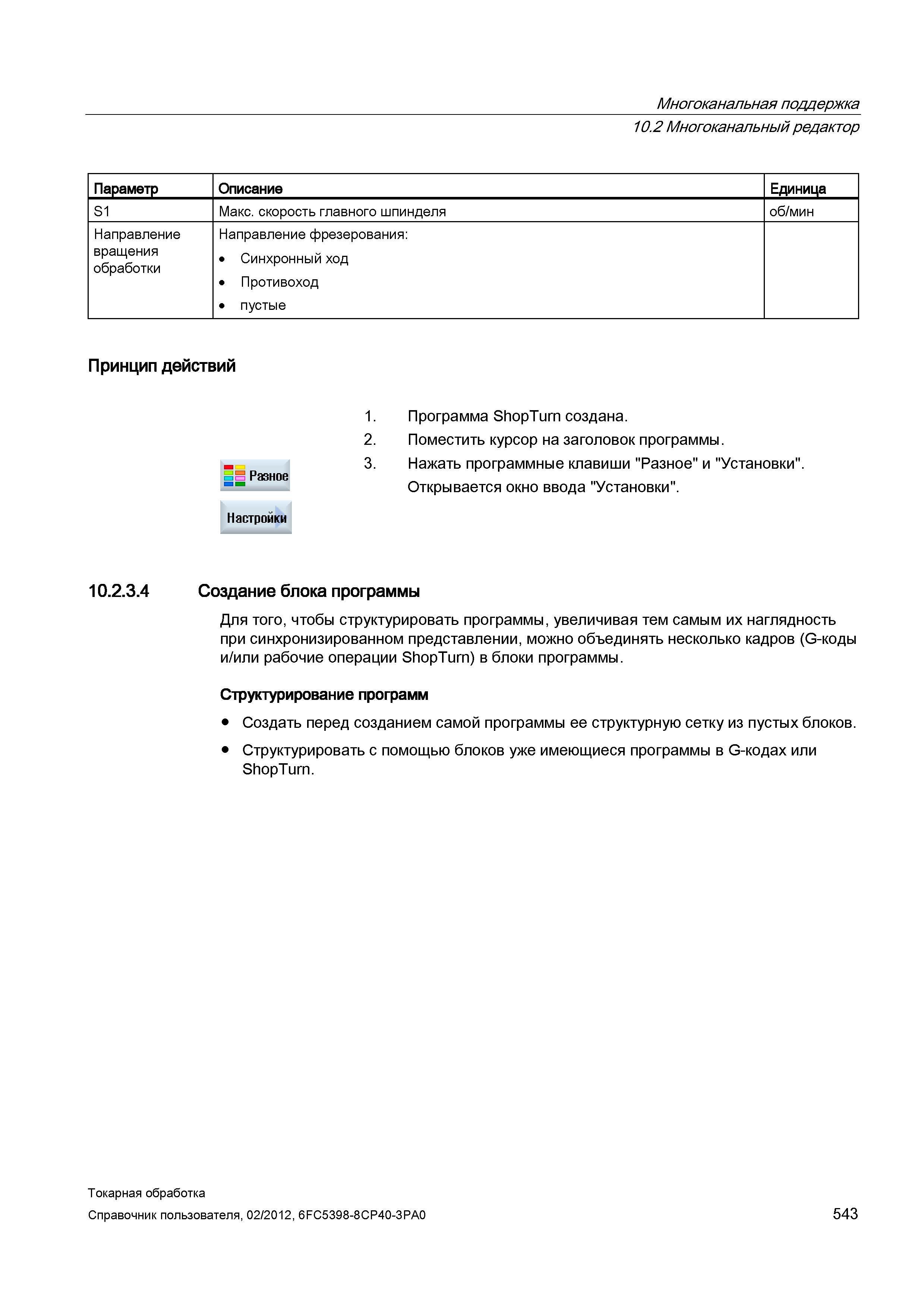 543 Направление вращения обработки Направление фрезерования: Синхронный ход Противоход пустые Принцип действий В Разное Настройки 1 Программа ShopTur Справочник пользователя SIEMENS 840D sl 828D SINUMERIK Токарная обработка Системы числового программного управления станками СЧПУ Версия 2012 Стр. 543