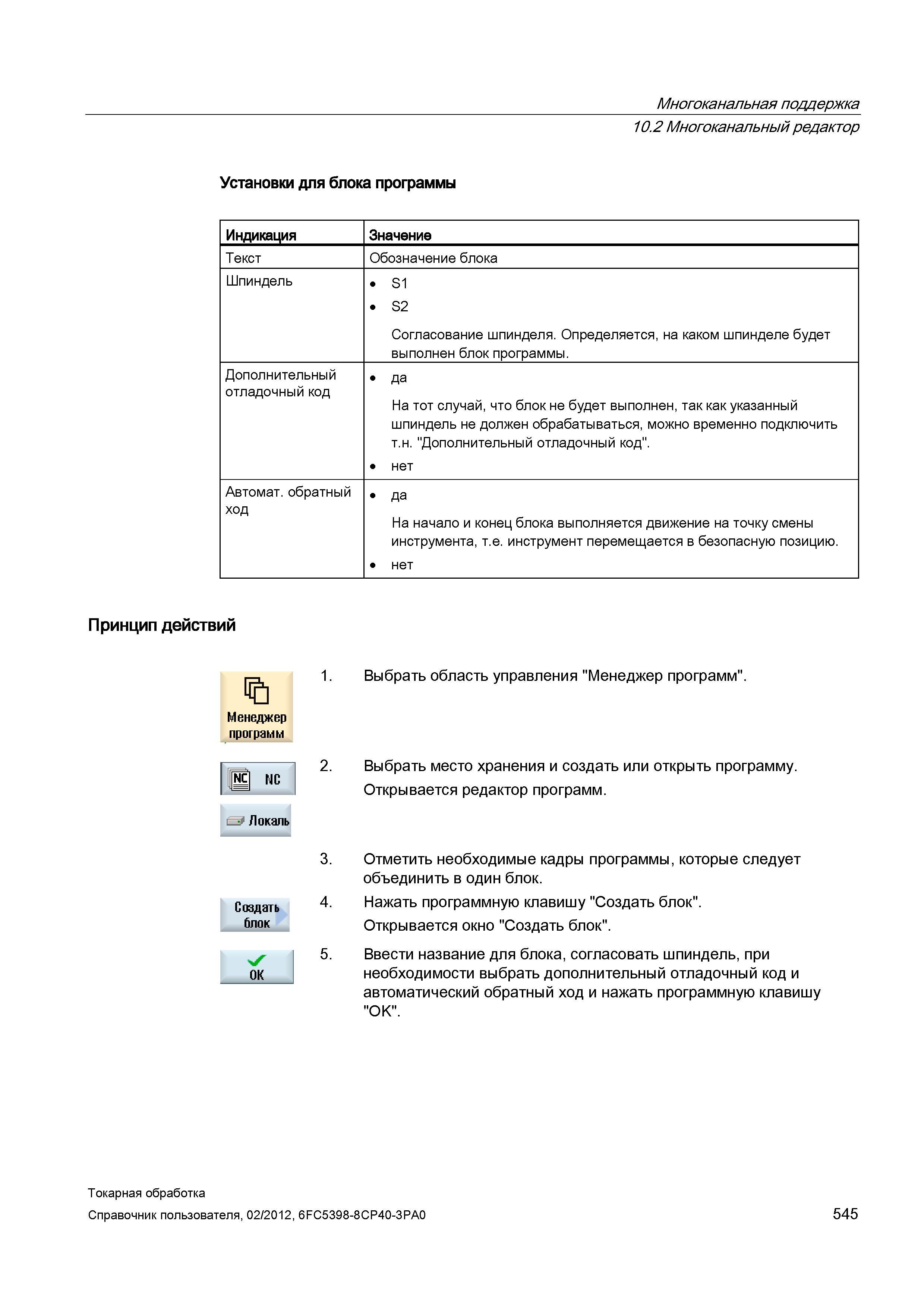 545 Многоканальный редактор Установки для блока программы Индикация Значение Текст Обозначение блока Шпиндель S1 S2 Согласование шпинделя Определяетс Справочник пользователя SIEMENS 840D sl 828D SINUMERIK Токарная обработка Системы числового программного управления станками СЧПУ Версия 2012 Стр. 545
