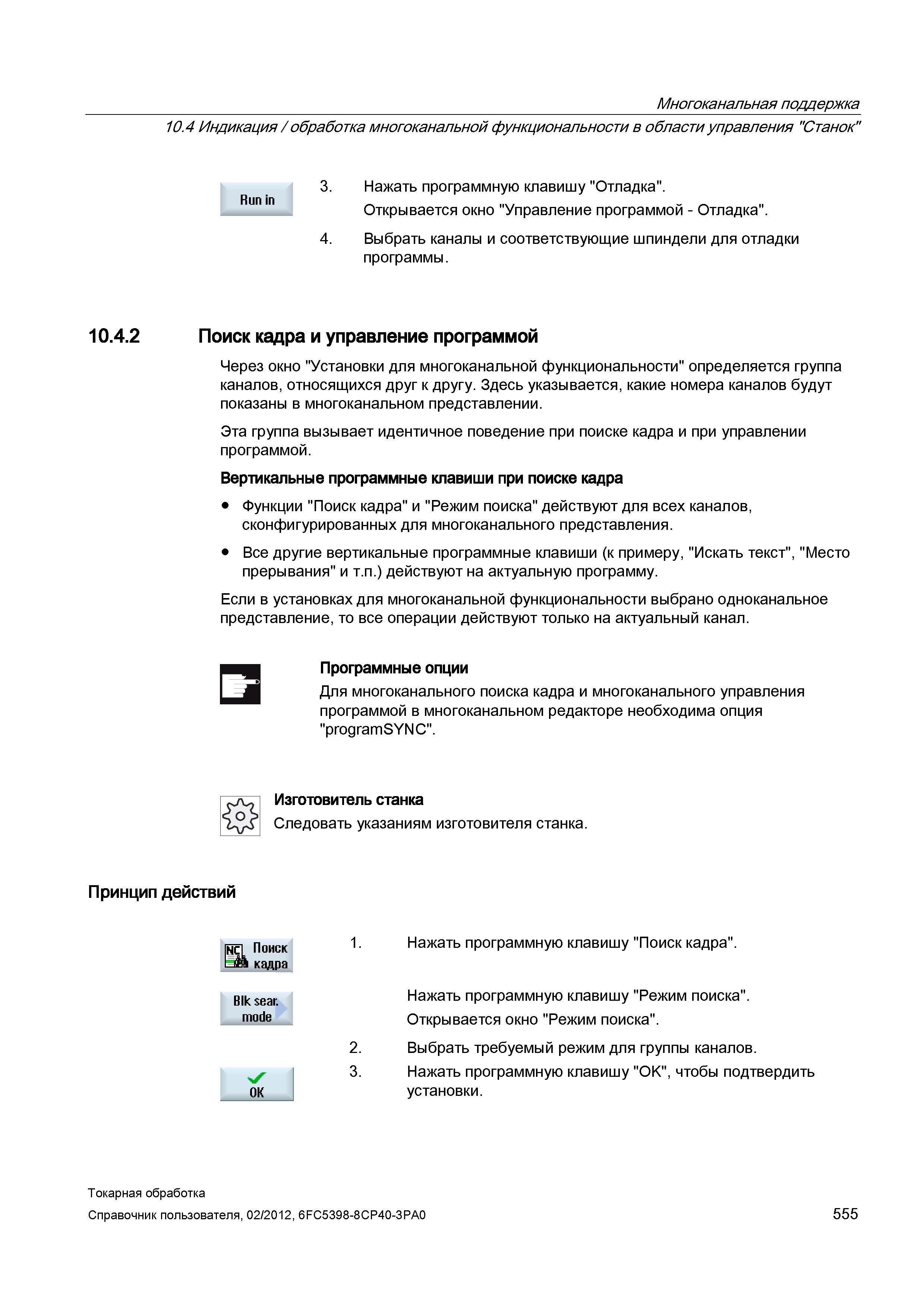 555 Индикация / обработка многоканальной функциональности в области управления Станок Run in 3 Нажать программную клавишу Отладка Открывается окно Уп Справочник пользователя SIEMENS 840D sl 828D SINUMERIK Токарная обработка Системы числового программного управления станками СЧПУ Версия 2012 Стр. 555