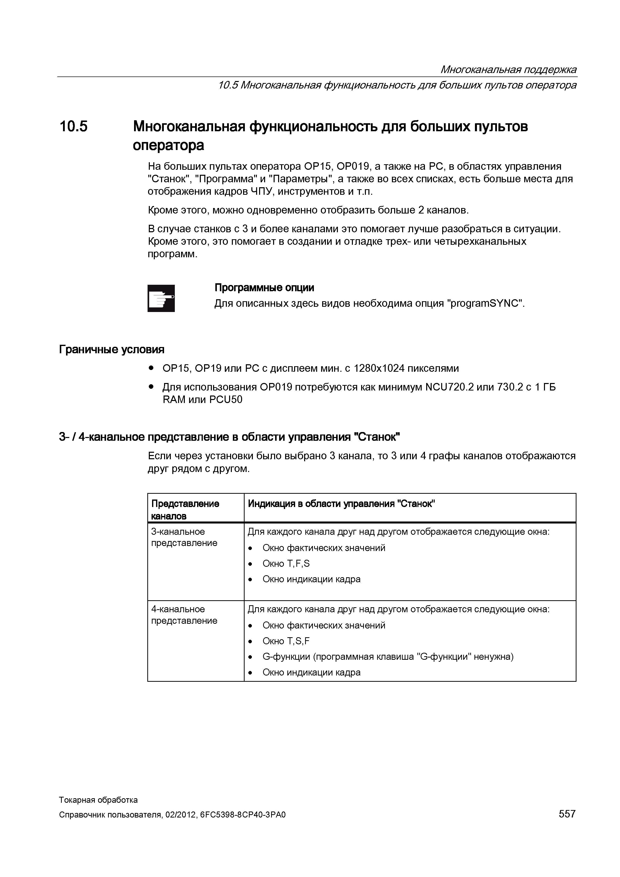 557 На больших пультах оператора OP15, 0P019, а также на PC, в областях управления Станок , Программа и Параметры , а также во всех списках, есть бол Справочник пользователя SIEMENS 840D sl 828D SINUMERIK Токарная обработка Системы числового программного управления станками СЧПУ Версия 2012 Стр. 557
