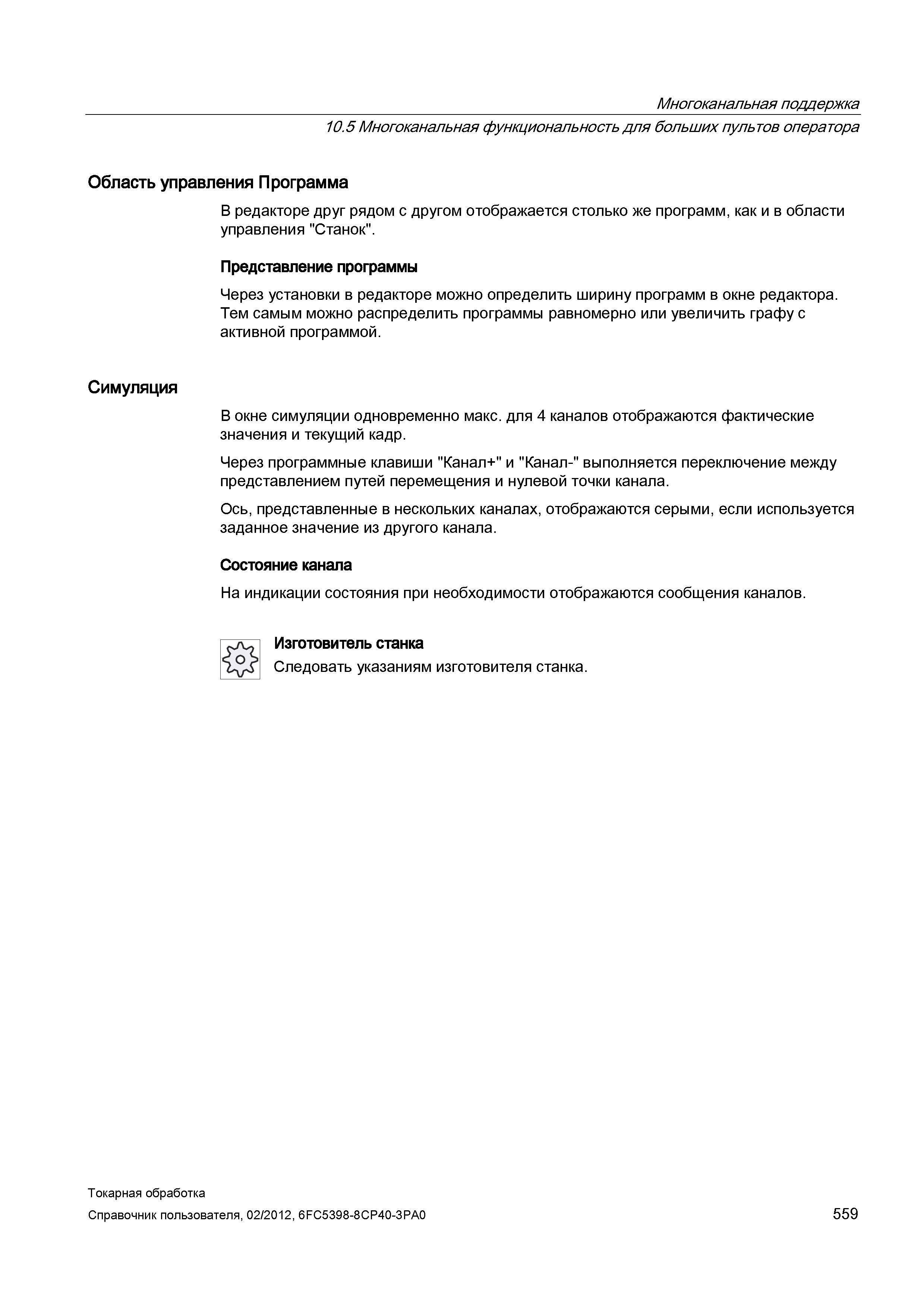 559 Многоканальная функциональность для больших пультов оператора Область управления Программа Симуляция В редакторе друг рядом с другом отображается Справочник пользователя SIEMENS 840D sl 828D SINUMERIK Токарная обработка Системы числового программного управления станками СЧПУ Версия 2012 Стр. 559