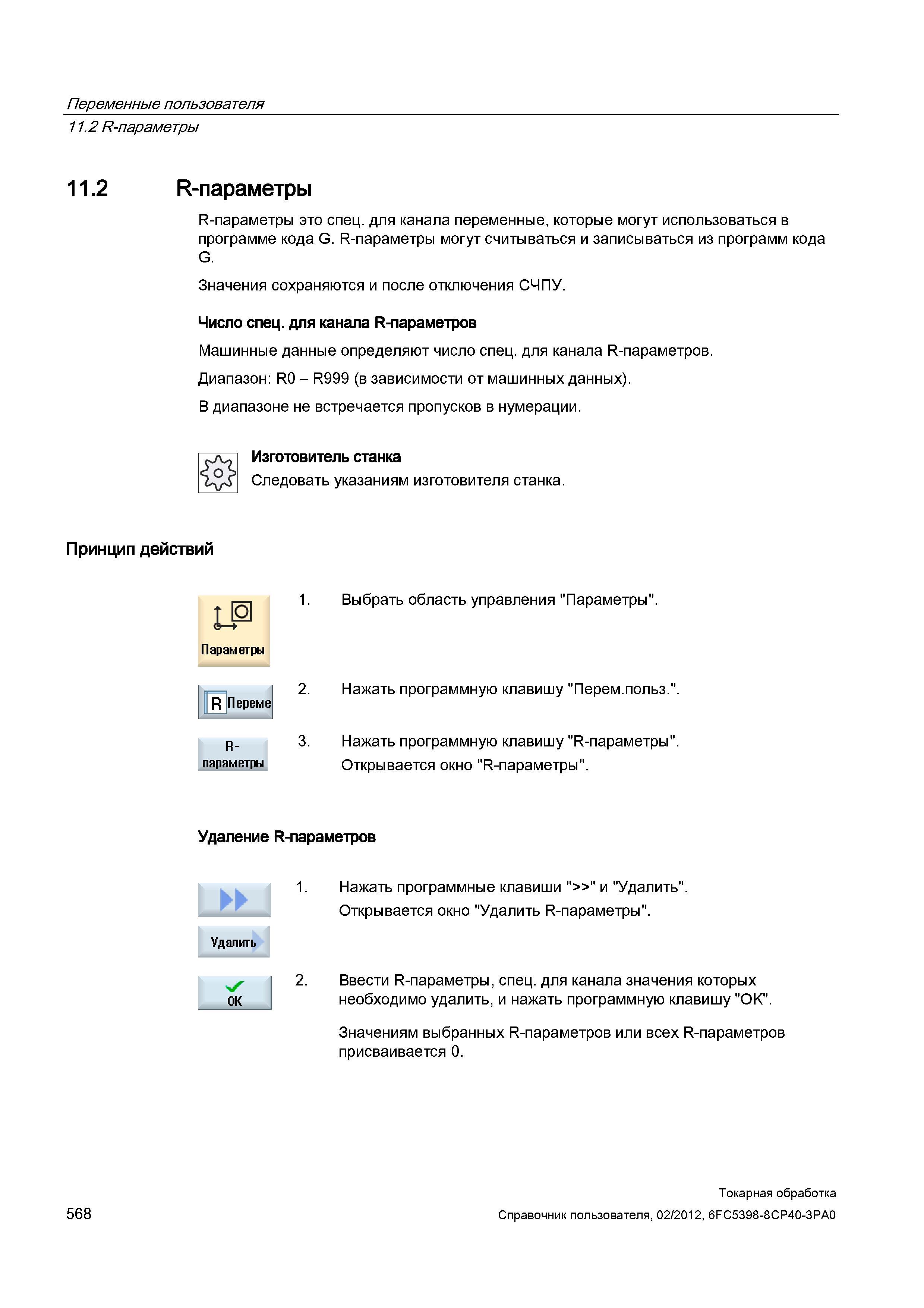 568 R-параметры это спец для канала переменные, которые могут использоваться в программе кода G R-параметры могут считываться и записываться из прогр Справочник пользователя SIEMENS 840D sl 828D SINUMERIK Токарная обработка Системы числового программного управления станками СЧПУ Версия 2012 Стр. 568
