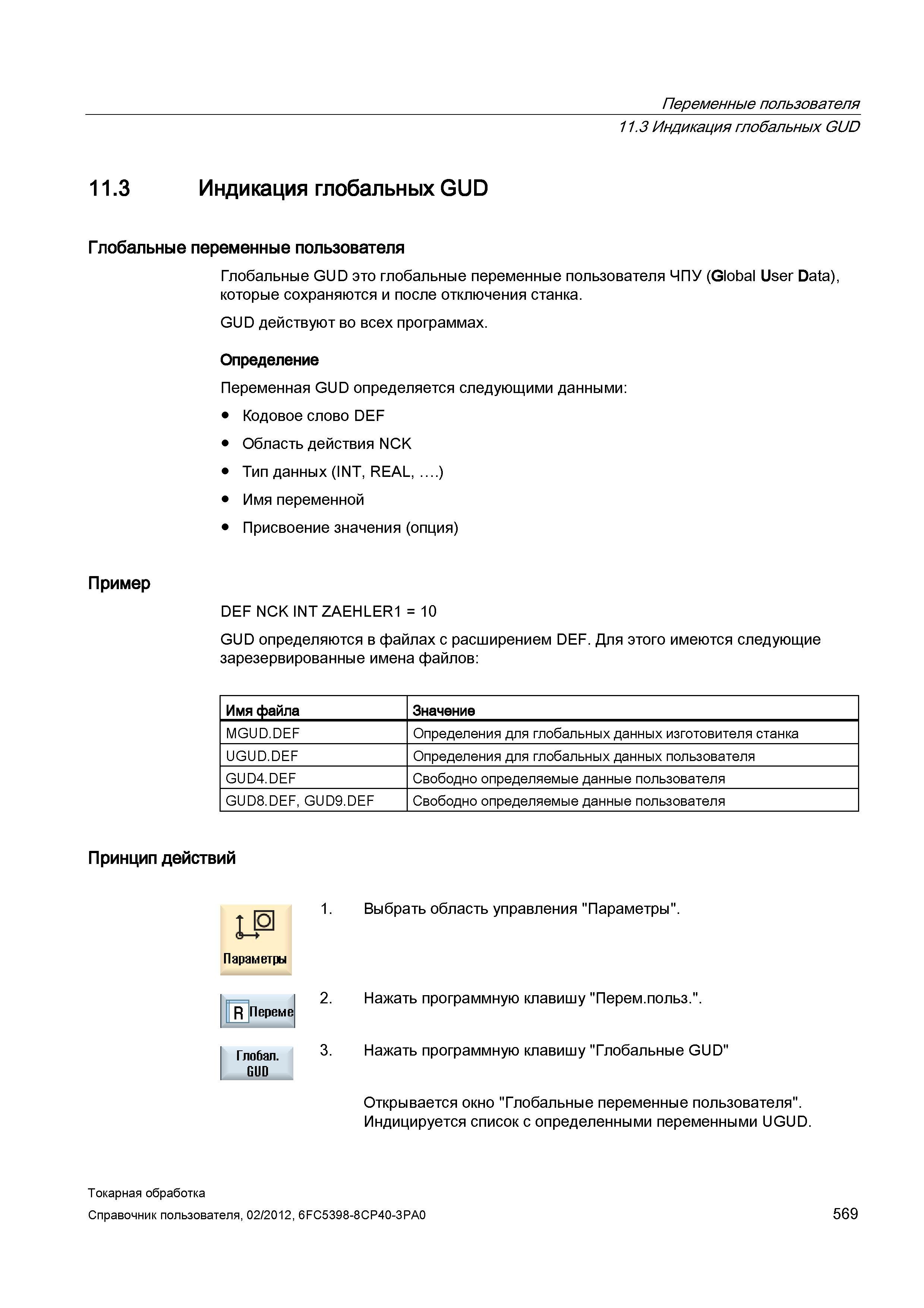 569 GUD это глобальные переменные пользователя ЧПУ (Global User Data), которые сохраняются и после отключения станка GUD действуют во всех программах Справочник пользователя SIEMENS 840D sl 828D SINUMERIK Токарная обработка Системы числового программного управления станками СЧПУ Версия 2012 Стр. 569