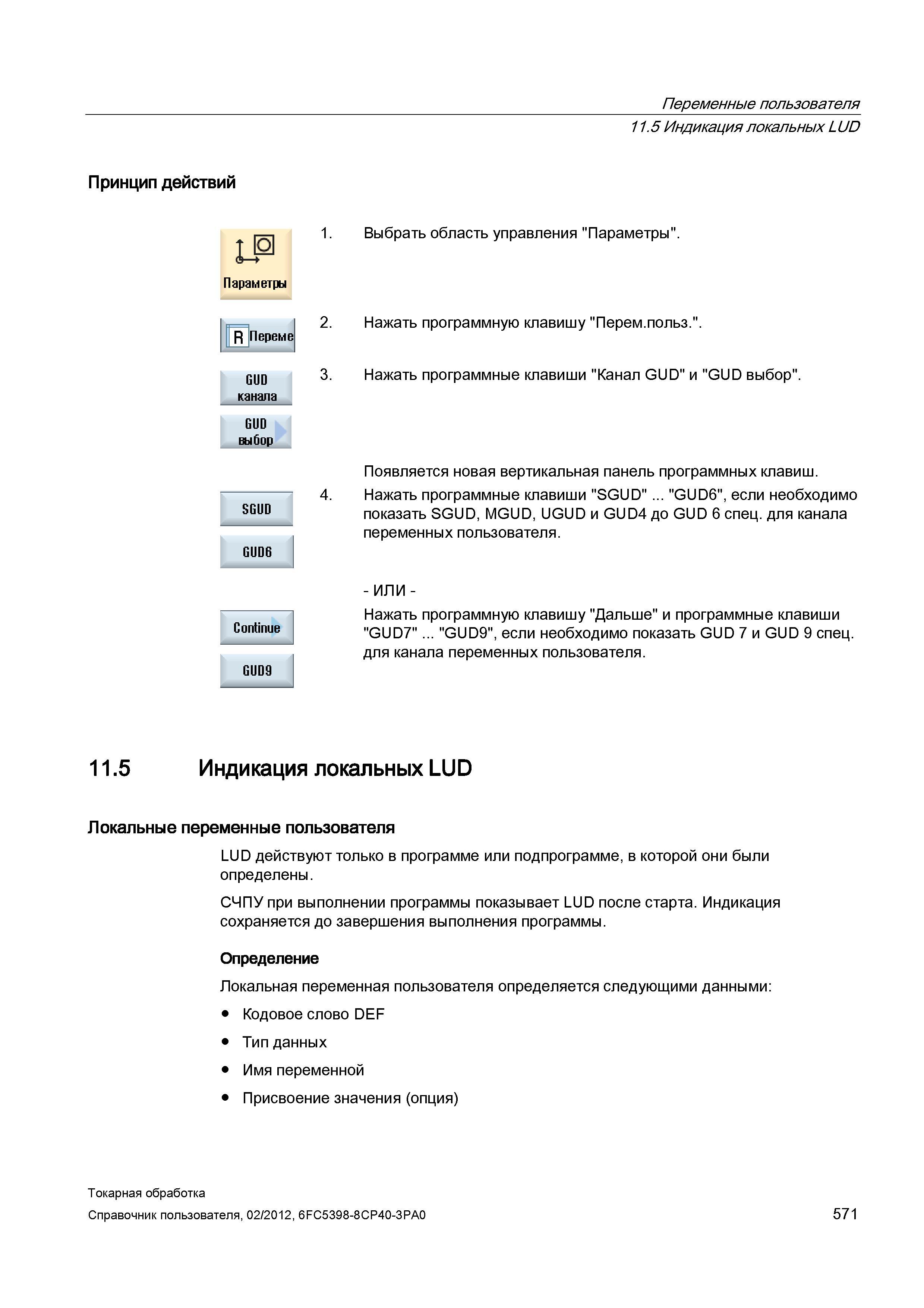 571 Локальные переменные пользователя LUD действуют только в программе или подпрограмме, в которой они были определены СЧПУ при выполнении программы Справочник пользователя SIEMENS 840D sl 828D SINUMERIK Токарная обработка Системы числового программного управления станками СЧПУ Версия 2012 Стр. 571