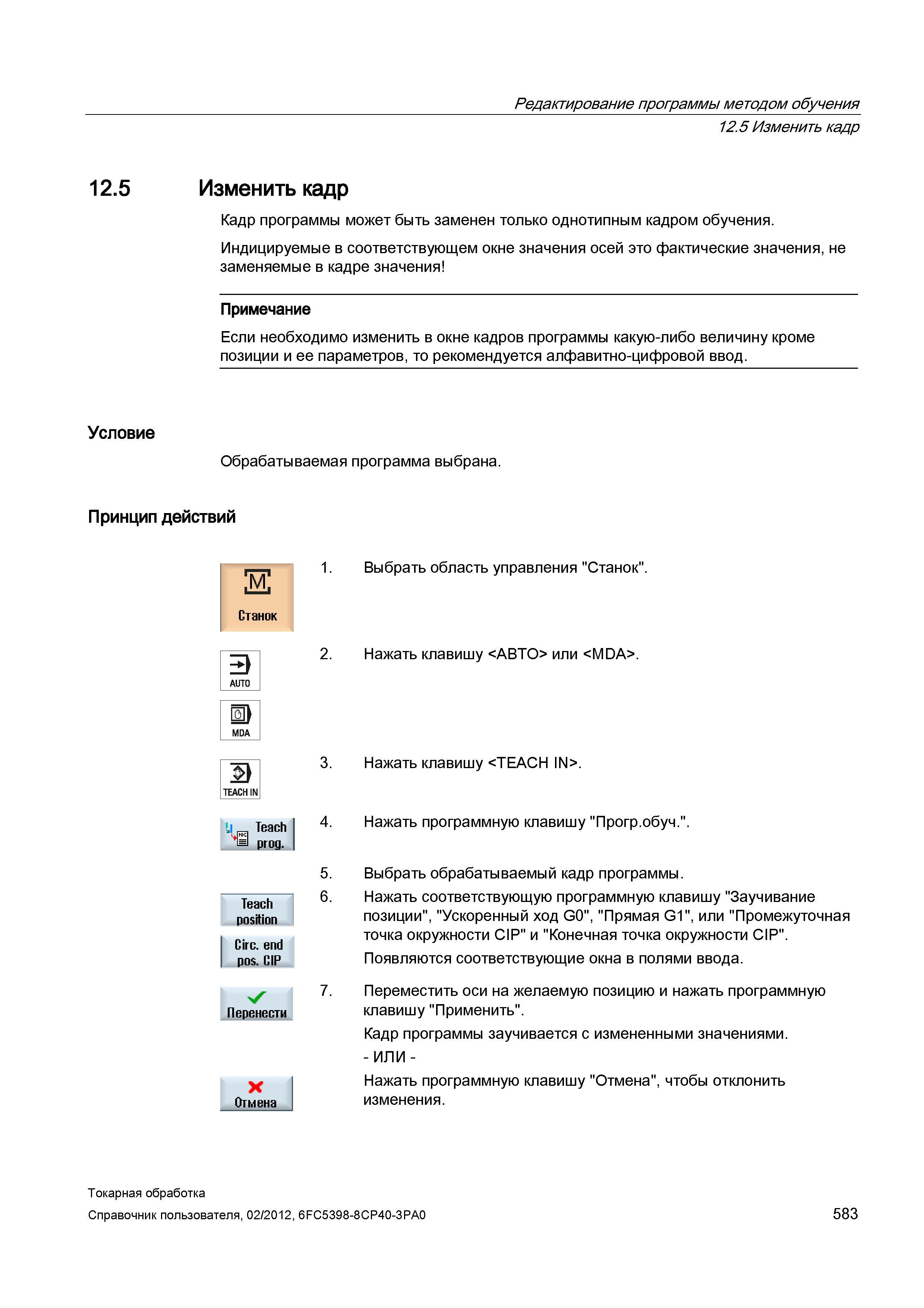 583 Индицируемые в соответствующем окне значения осей это фактические значения, не заменяемые в кадре значения Примечание Если необходимо изменить в Справочник пользователя SIEMENS 840D sl 828D SINUMERIK Токарная обработка Системы числового программного управления станками СЧПУ Версия 2012 Стр. 583