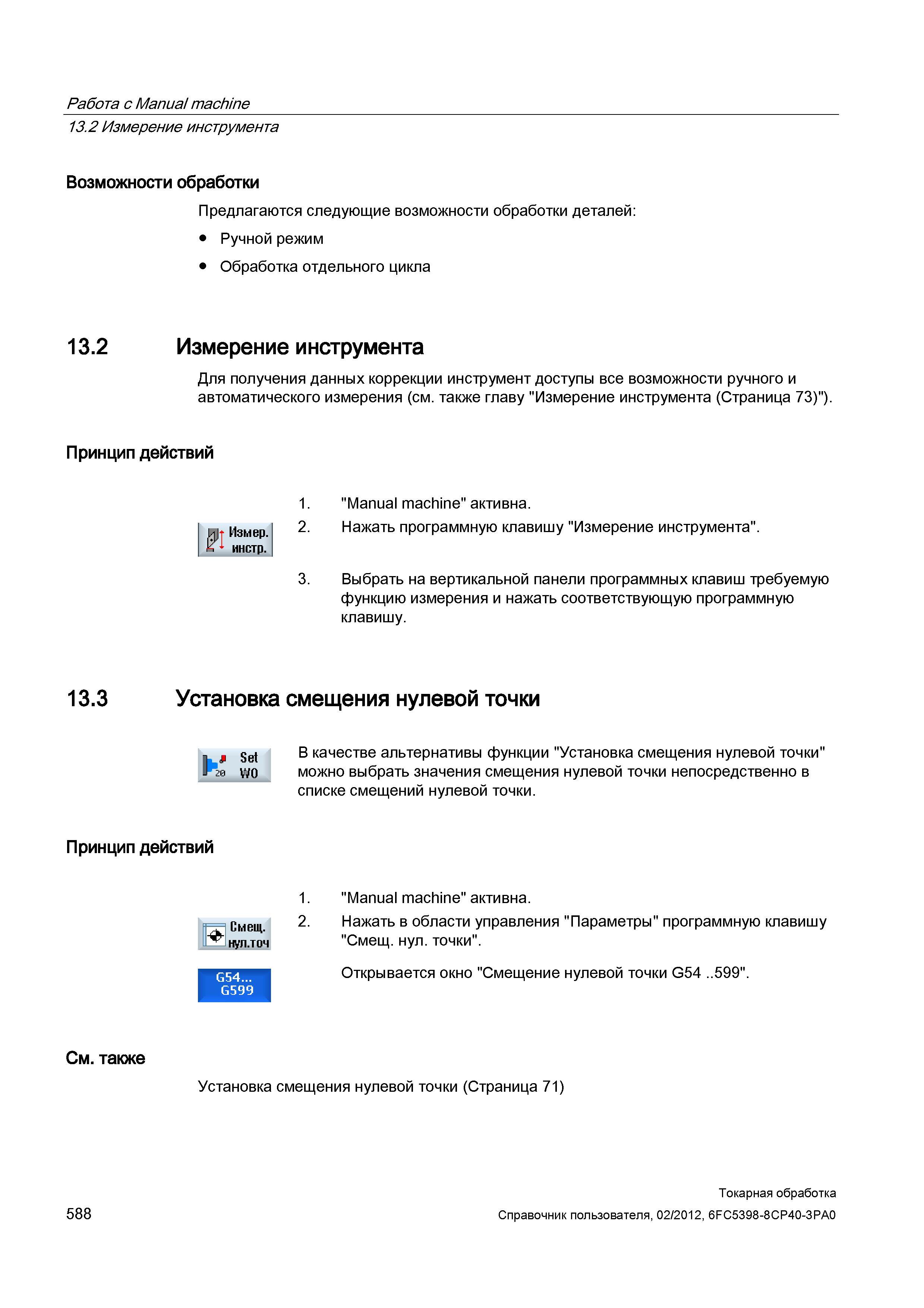 588 Работа с Manual machine Измерение инструмента Возможности обработки Предлагаются следующие возможности обработки деталей: Ручной режим Обработка Справочник пользователя SIEMENS 840D sl 828D SINUMERIK Токарная обработка Системы числового программного управления станками СЧПУ Версия 2012 Стр. 588