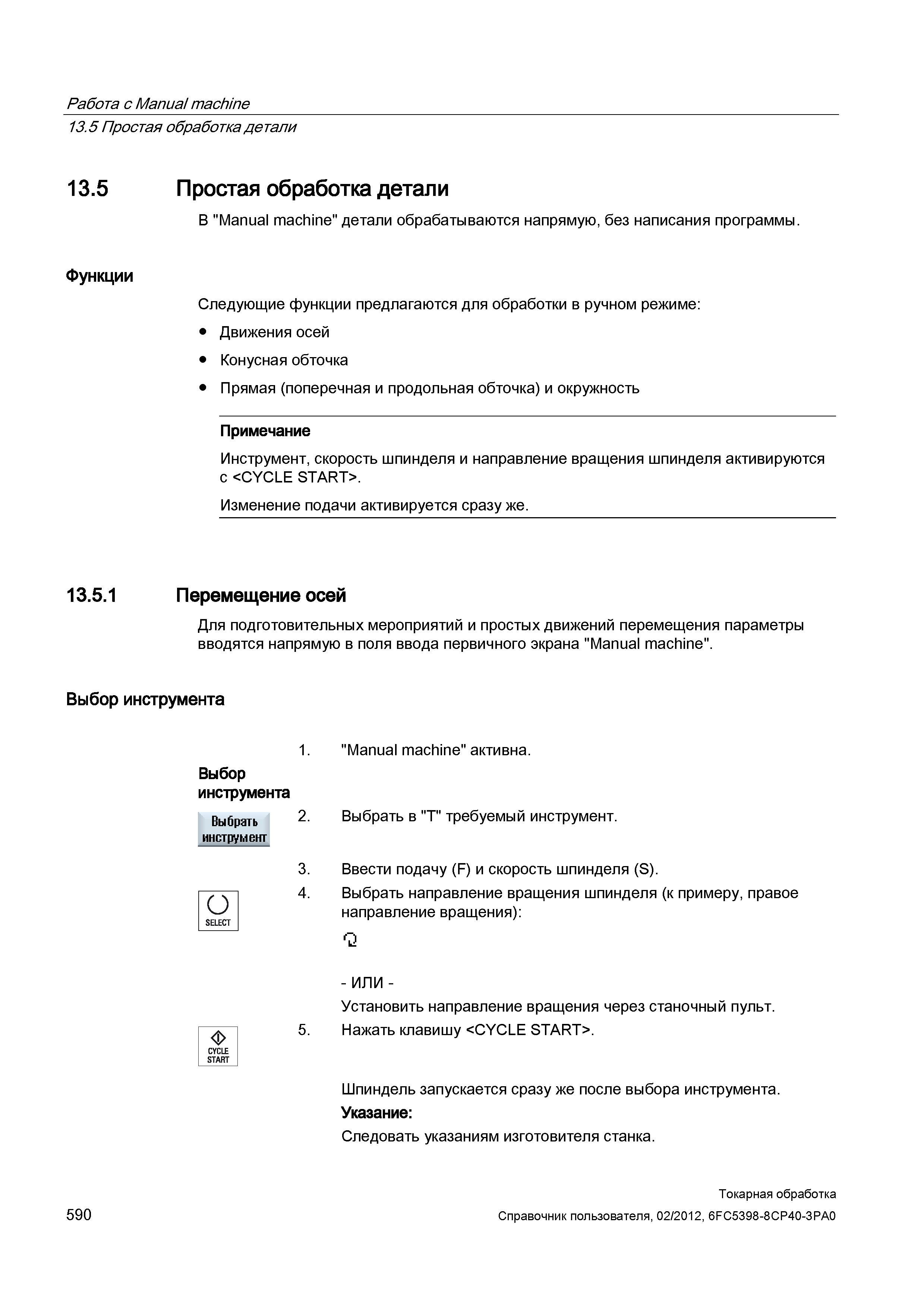 590 Простая обработка детали В Manual machine детали обрабатываются напрямую, без написания программы Функции Следующие функции предлагаются для обра Справочник пользователя SIEMENS 840D sl 828D SINUMERIK Токарная обработка Системы числового программного управления станками СЧПУ Версия 2012 Стр. 590
