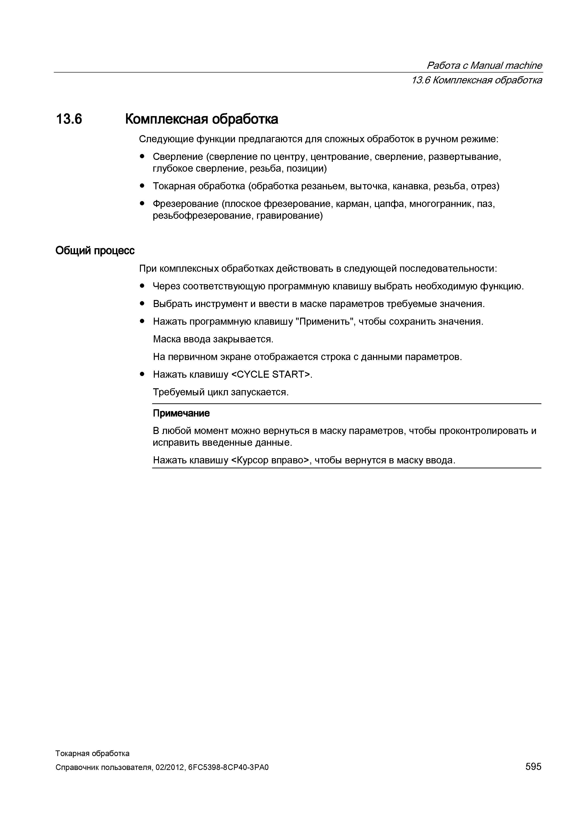 595 Комплексная обработка Следующие функции предлагаются для сложных обработок в ручном режиме: Сверление (сверление по центру, центрование, сверлени Справочник пользователя SIEMENS 840D sl 828D SINUMERIK Токарная обработка Системы числового программного управления станками СЧПУ Версия 2012 Стр. 595