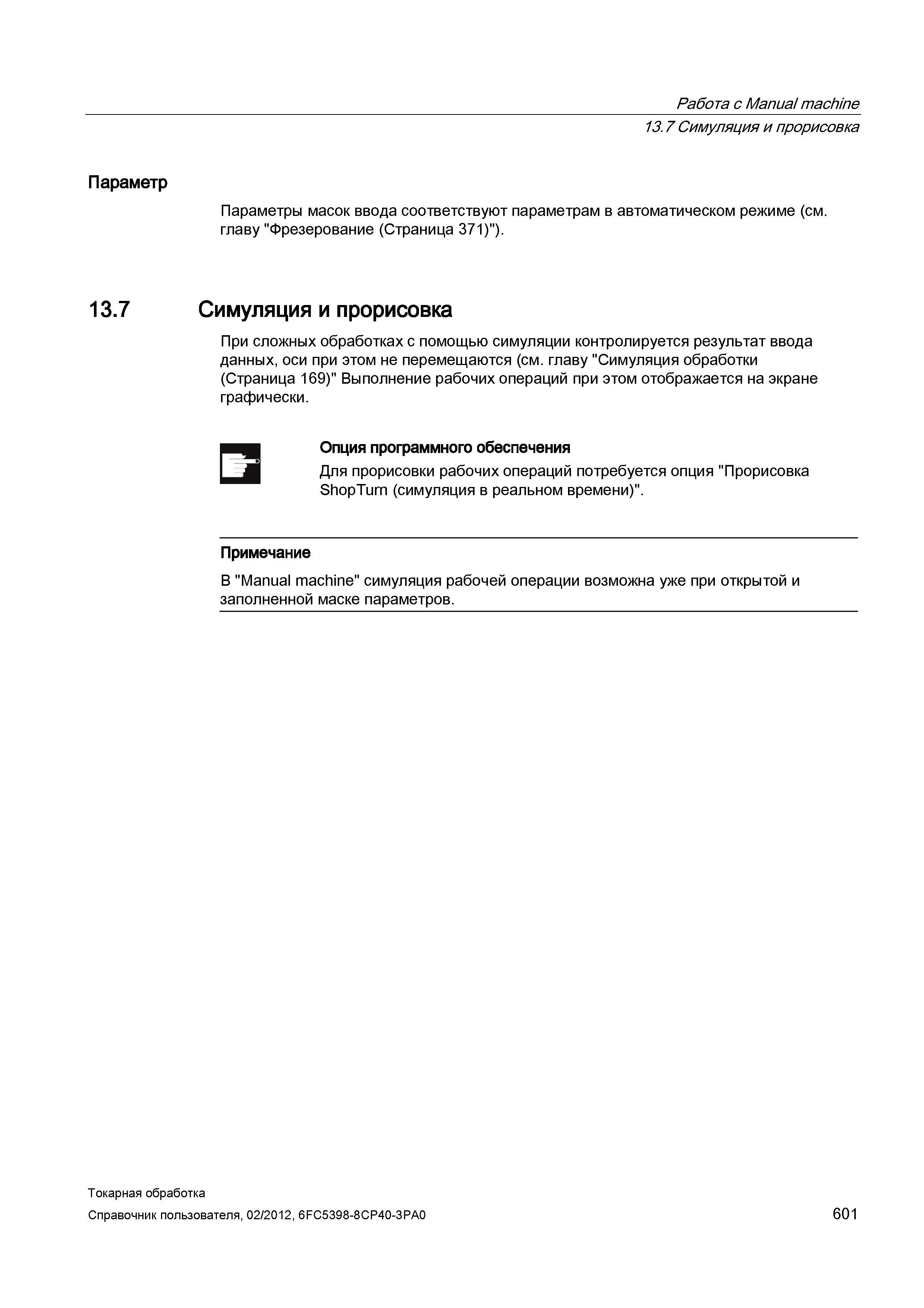601 Симуляция и прорисовка При сложных обработках с помощью симуляции контролируется результат ввода данных, оси при этом не перемещаются (см главу С Справочник пользователя SIEMENS 840D sl 828D SINUMERIK Токарная обработка Системы числового программного управления станками СЧПУ Версия 2012 Стр. 601